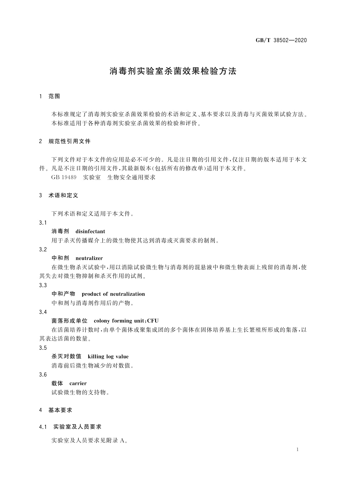 GB/T 38502-2020 消毒剂实验室杀菌效果检验方法