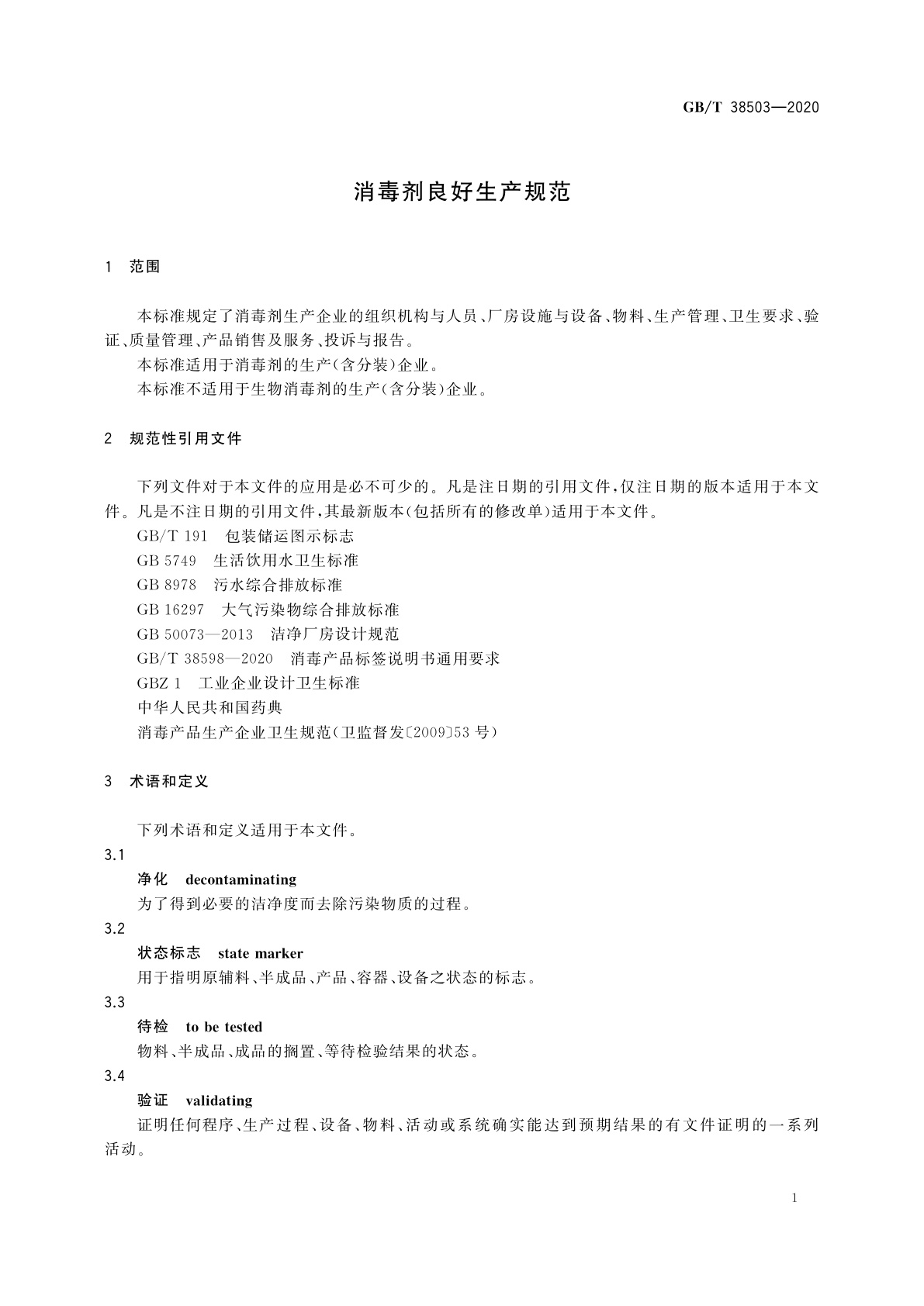 GB/T 38503-2020 消毒剂良好生产规范