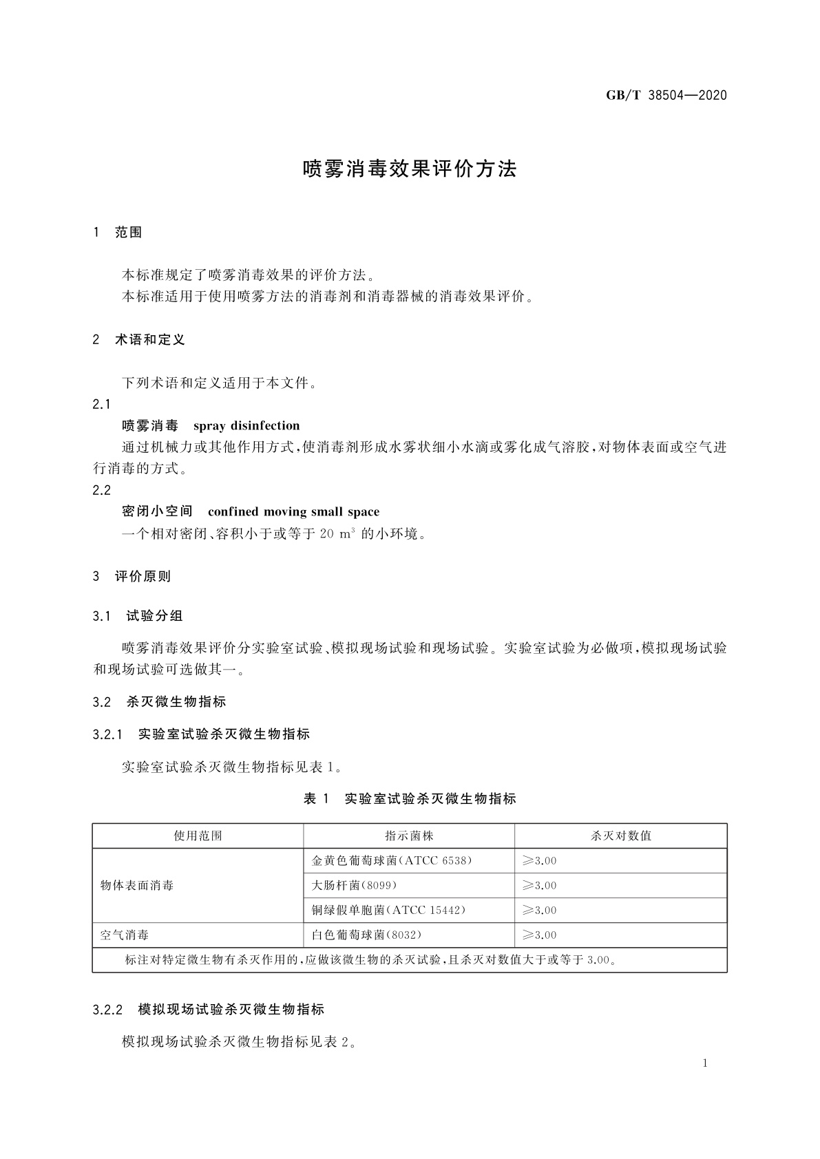 GB/T 38504-2020 喷雾消毒效果评价方法