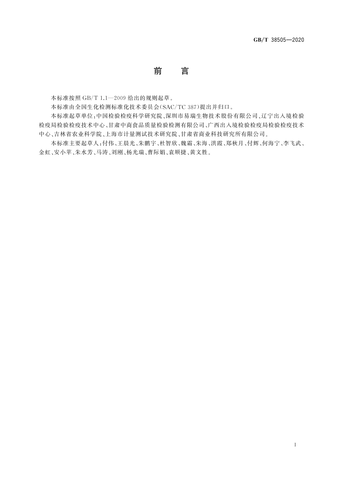 GB/T 38505-2020 转基因产品通用检测方法