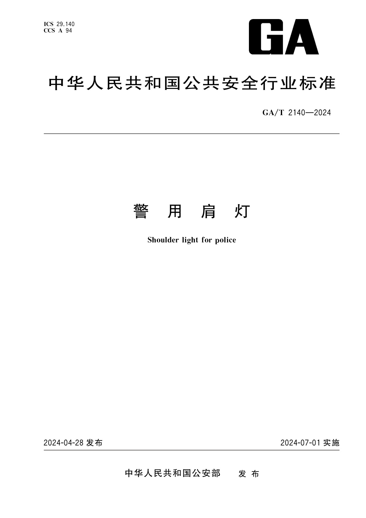 GA/T 2140-2024 警用肩灯