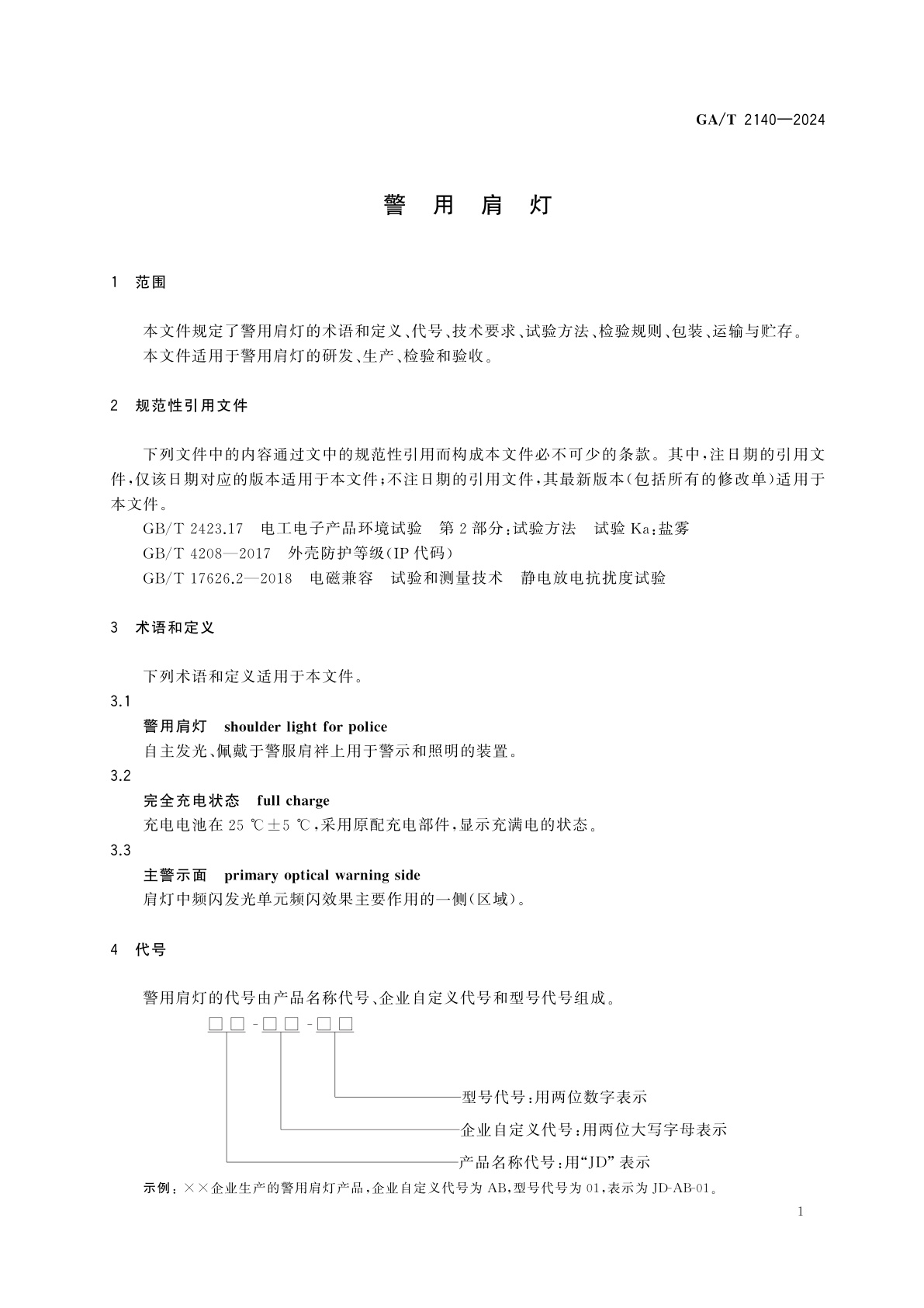 GA/T 2140-2024 警用肩灯
