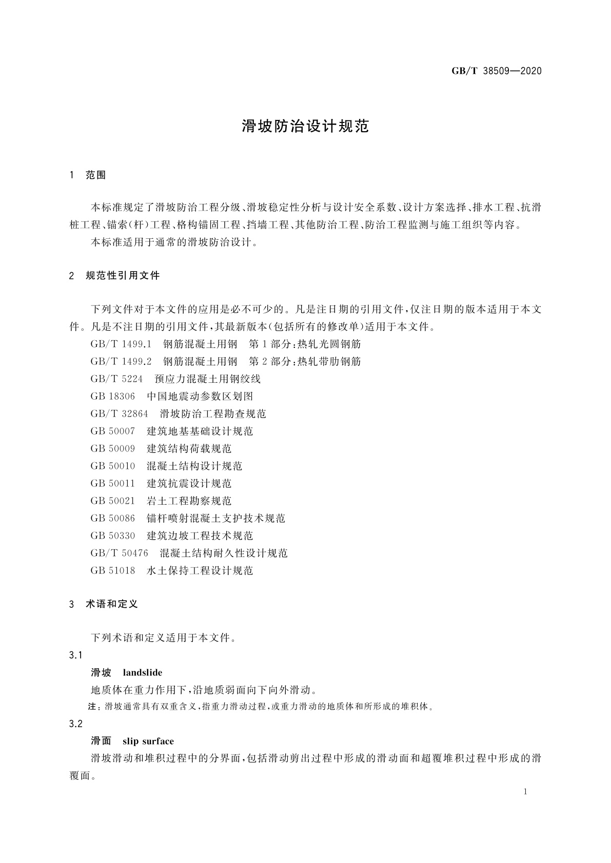 GB/T 38509-2020 滑坡防治设计规范