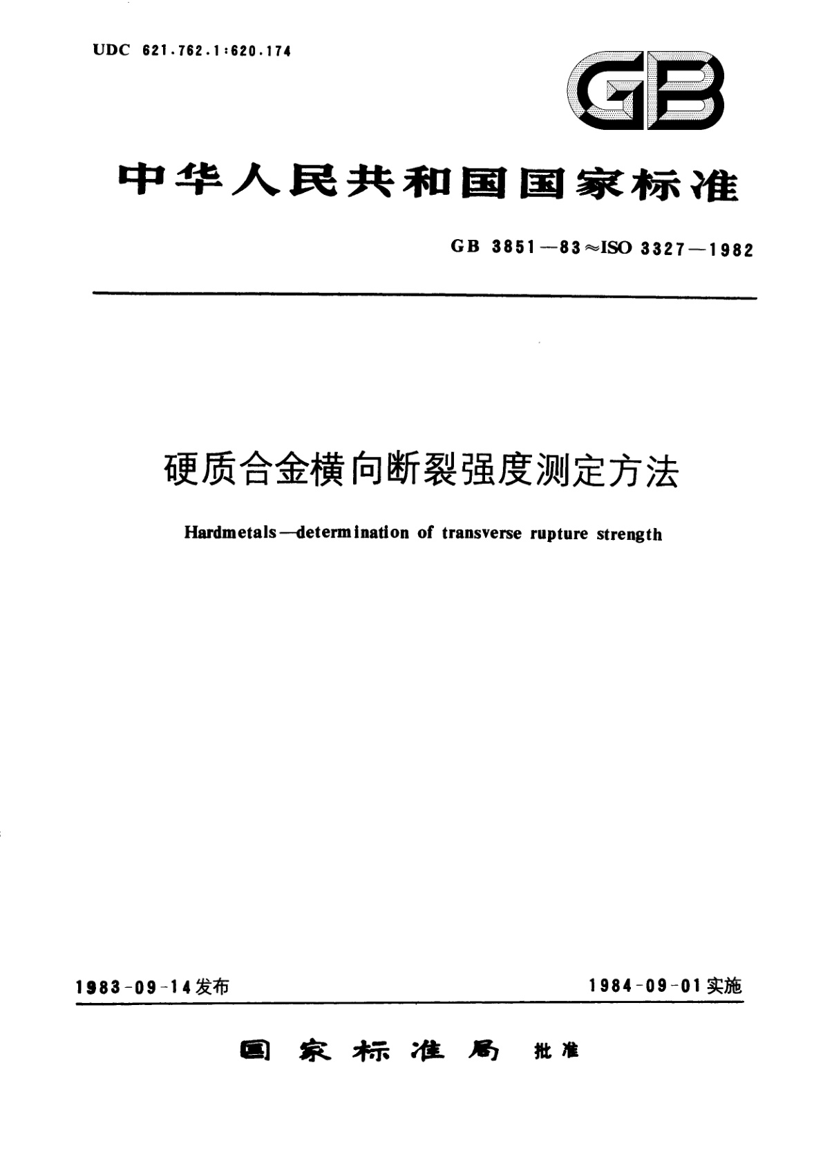 GB/T 3851-1983 硬质合金横向断裂强度测定方法