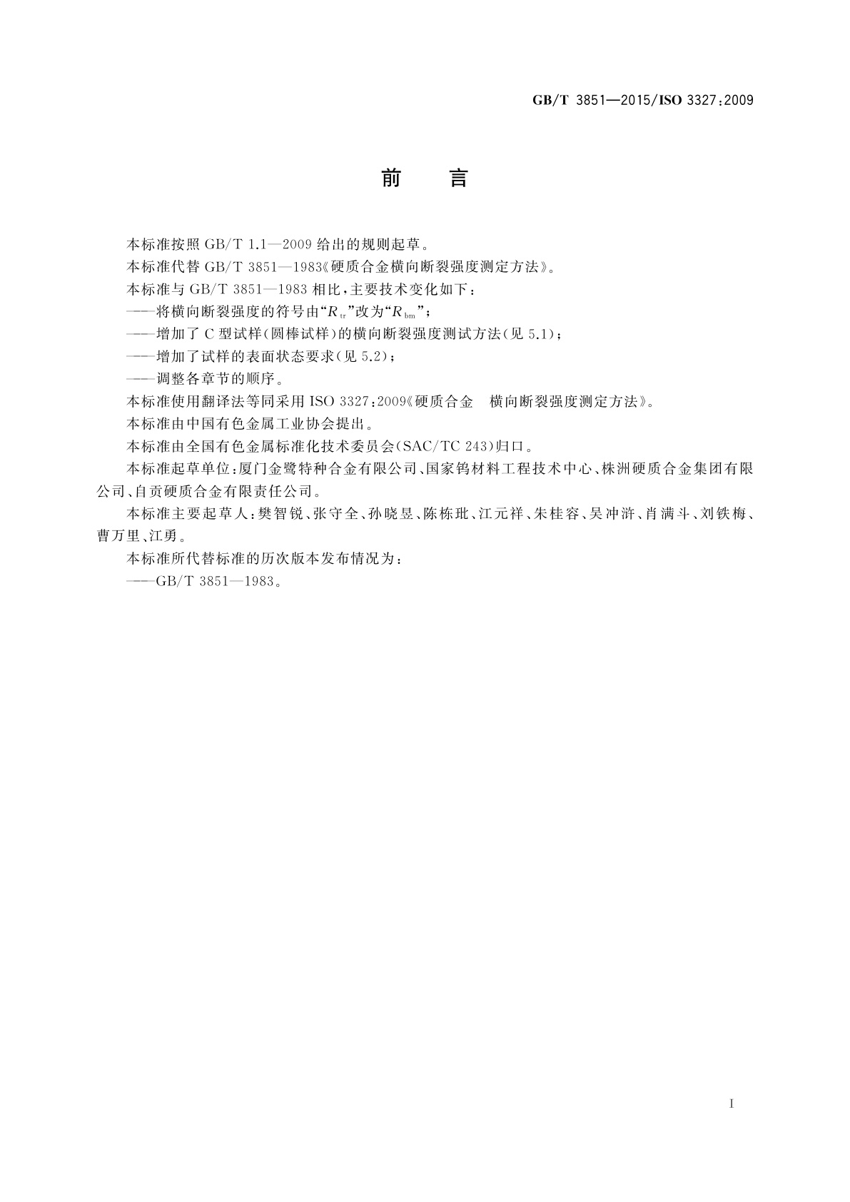 GB/T 3851-2015 硬质合金　横向断裂强度测定方法