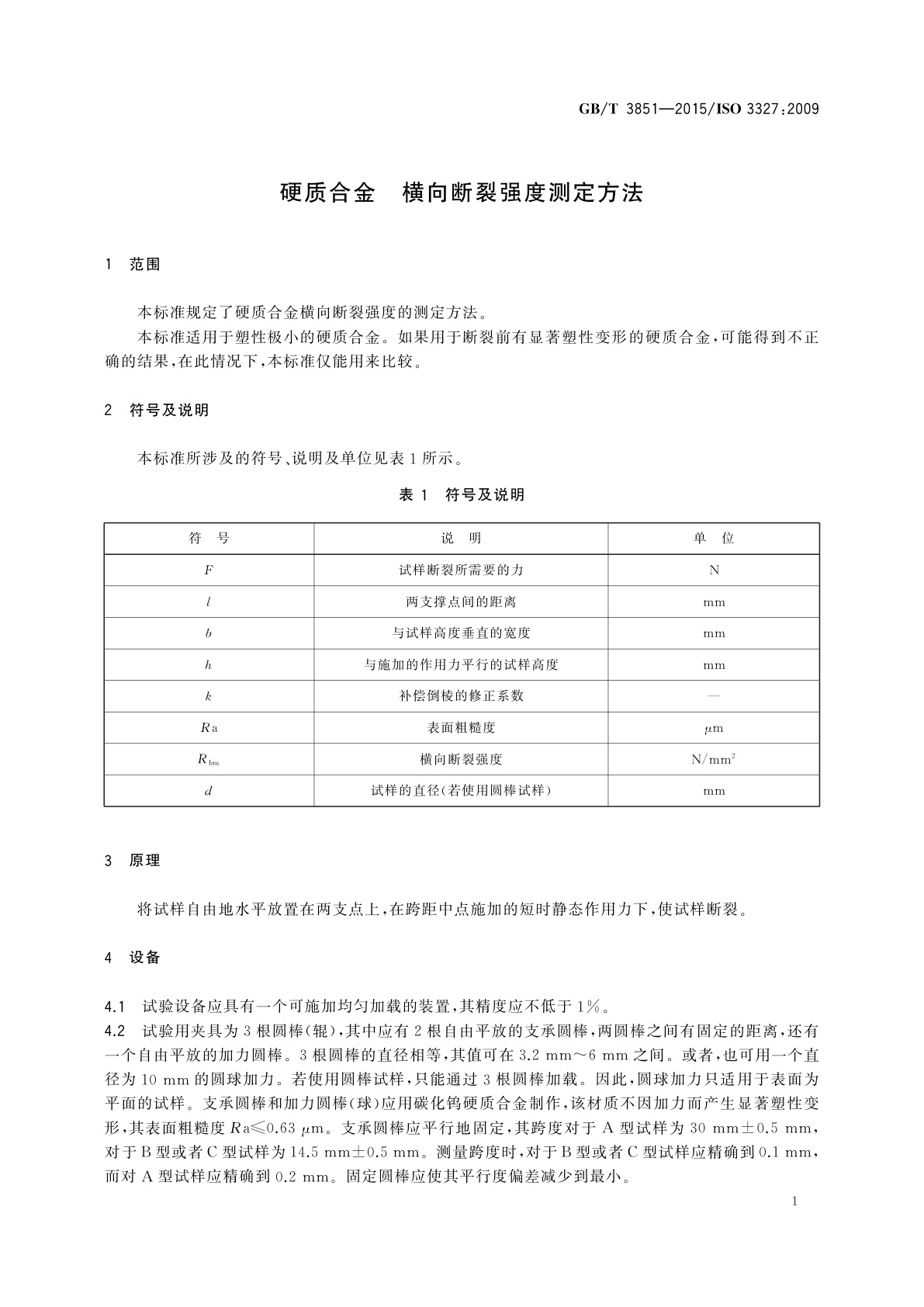 GB/T 3851-2015 硬质合金　横向断裂强度测定方法