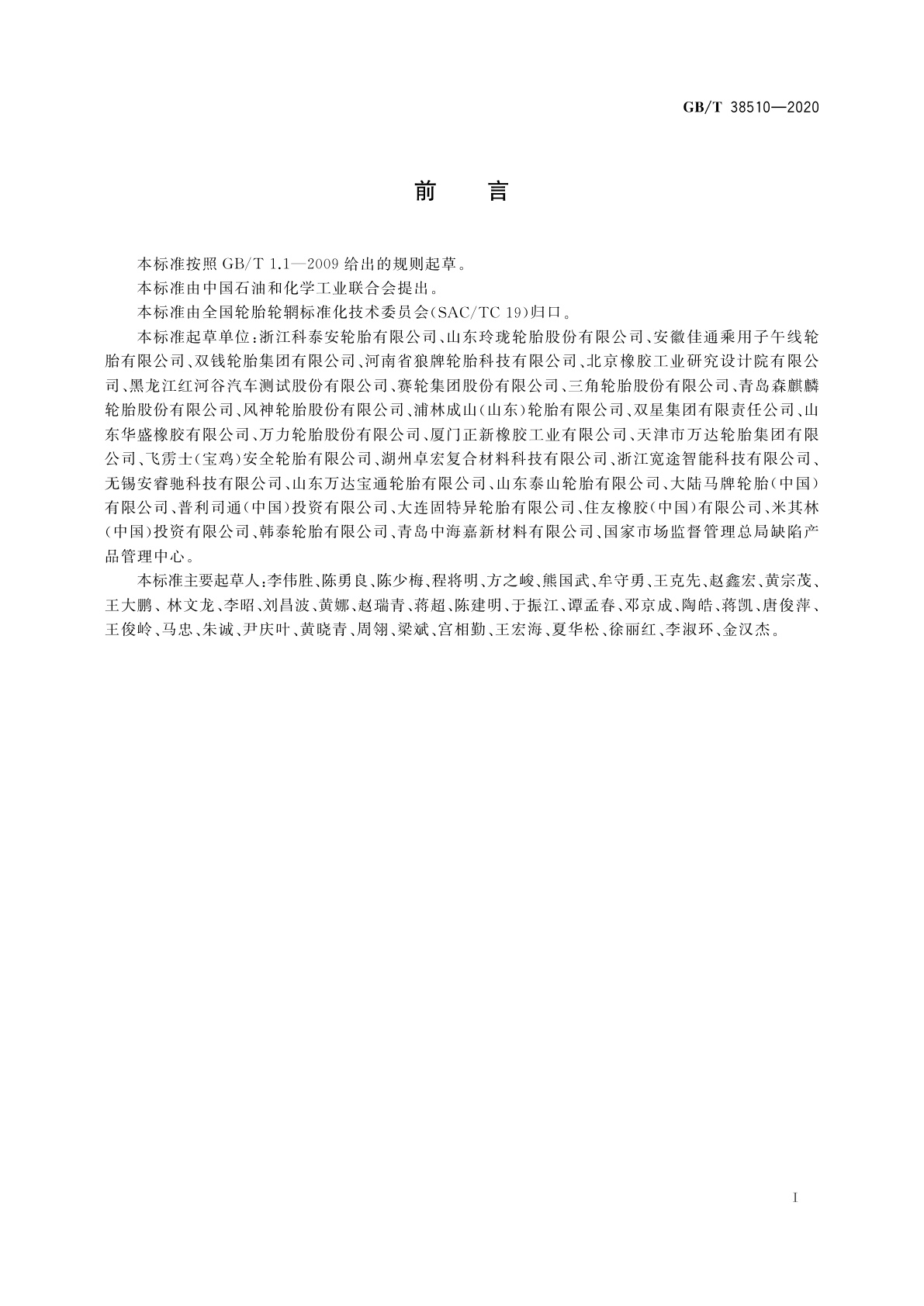 GB/T 38510-2020 涂覆式刺扎自密封轮胎自密封性能评价