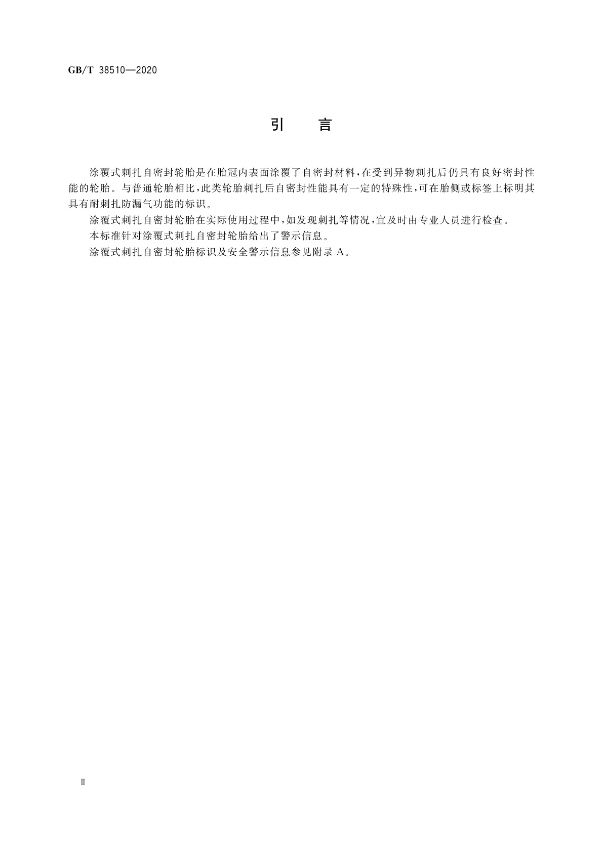 GB/T 38510-2020 涂覆式刺扎自密封轮胎自密封性能评价