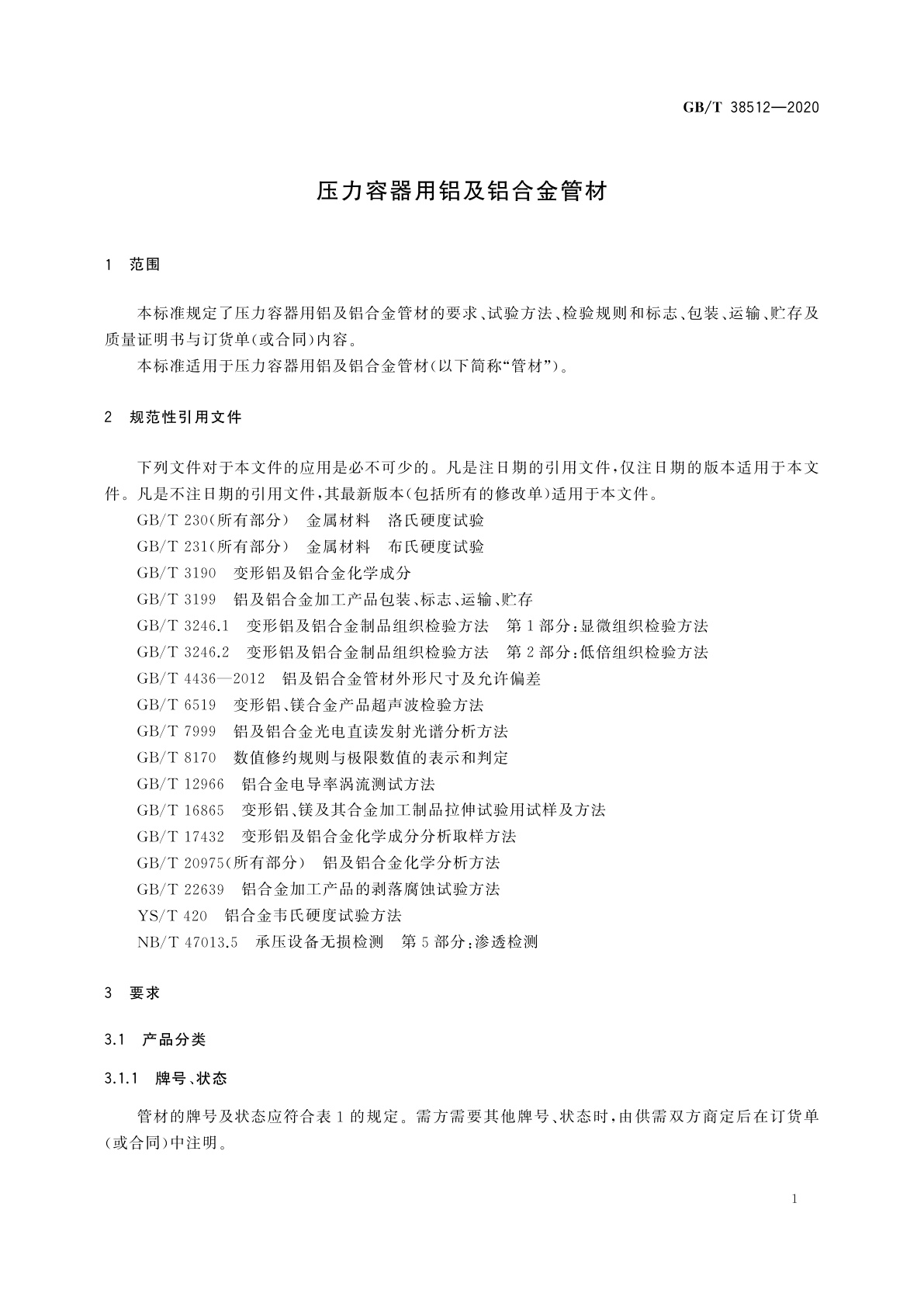 GB/T 38512-2020 压力容器用铝及铝合金管材