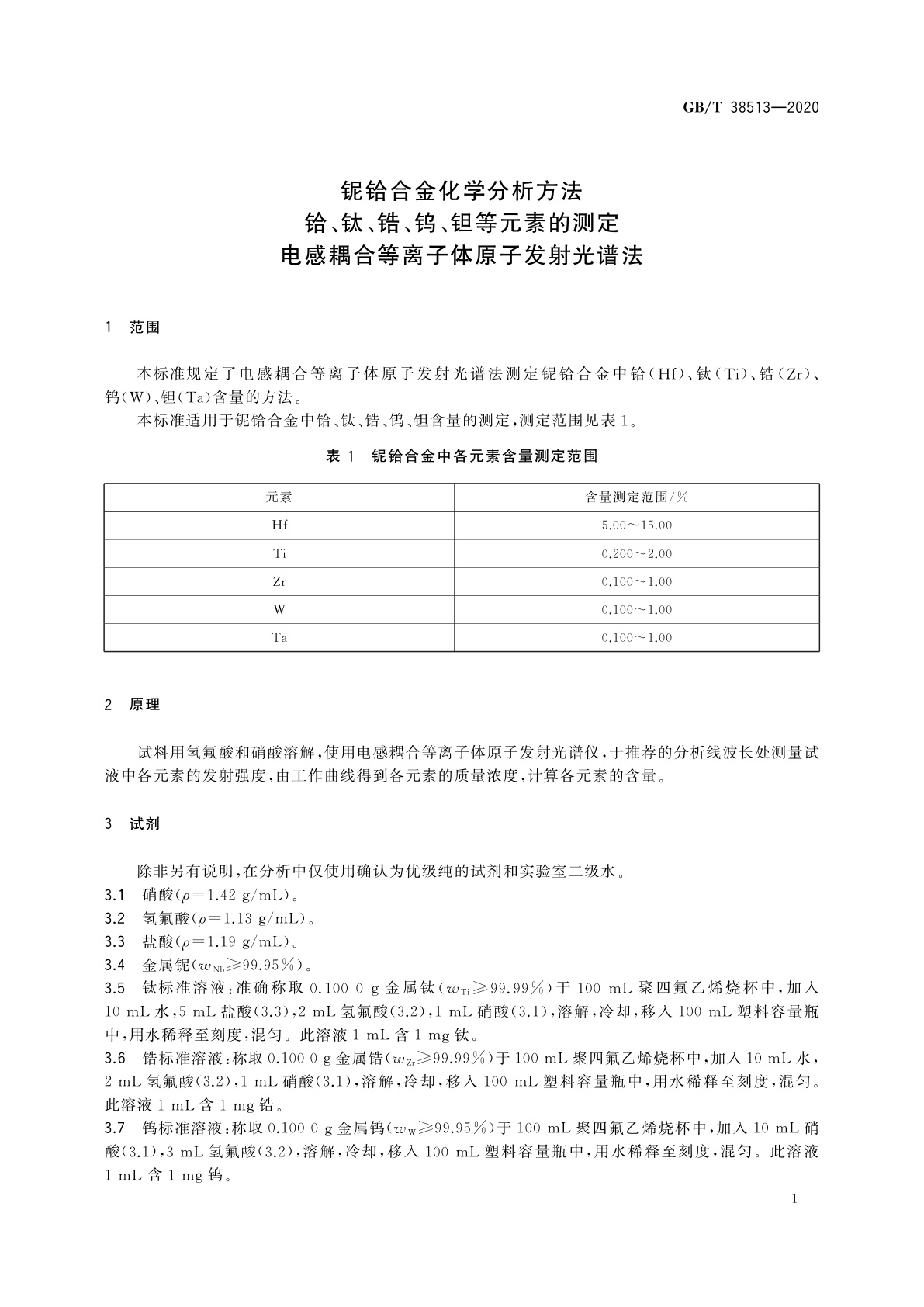 GB/T 38513-2020 铌铪合金化学分析方法　铪、钛、锆、钨、钽等元素的测定　电感耦合等离子体原子发射光谱法