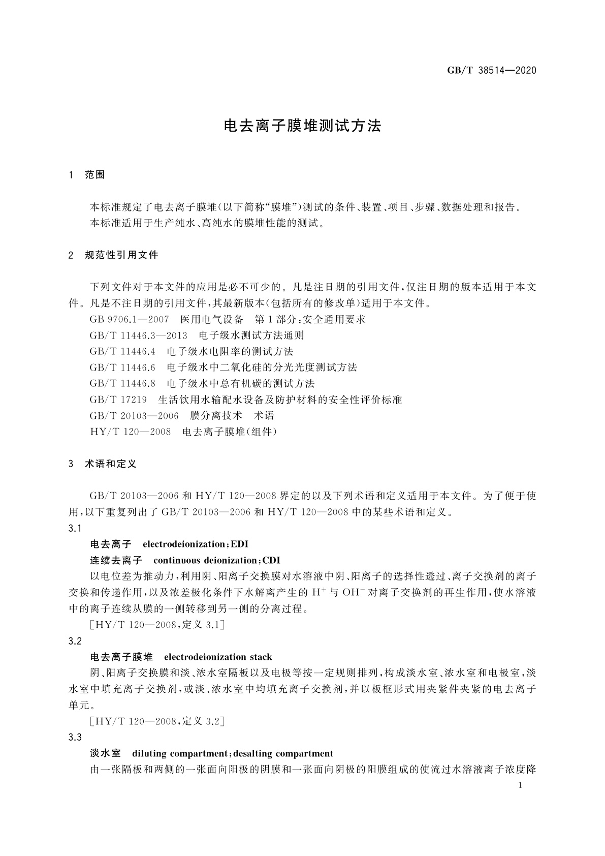 GB/T 38514-2020 电去离子膜堆测试方法