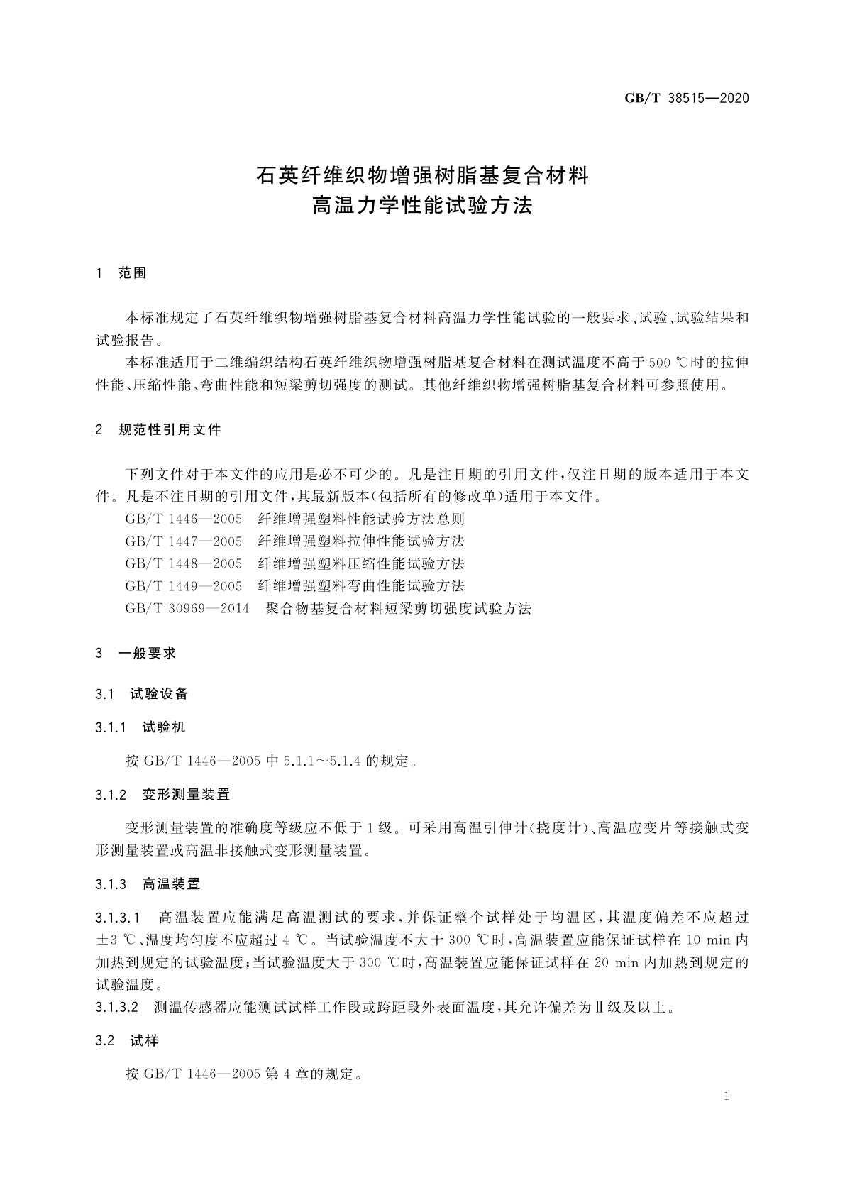 GB/T 38515-2020 石英纤维织物增强树脂基复合材料高温力学性能试验方法