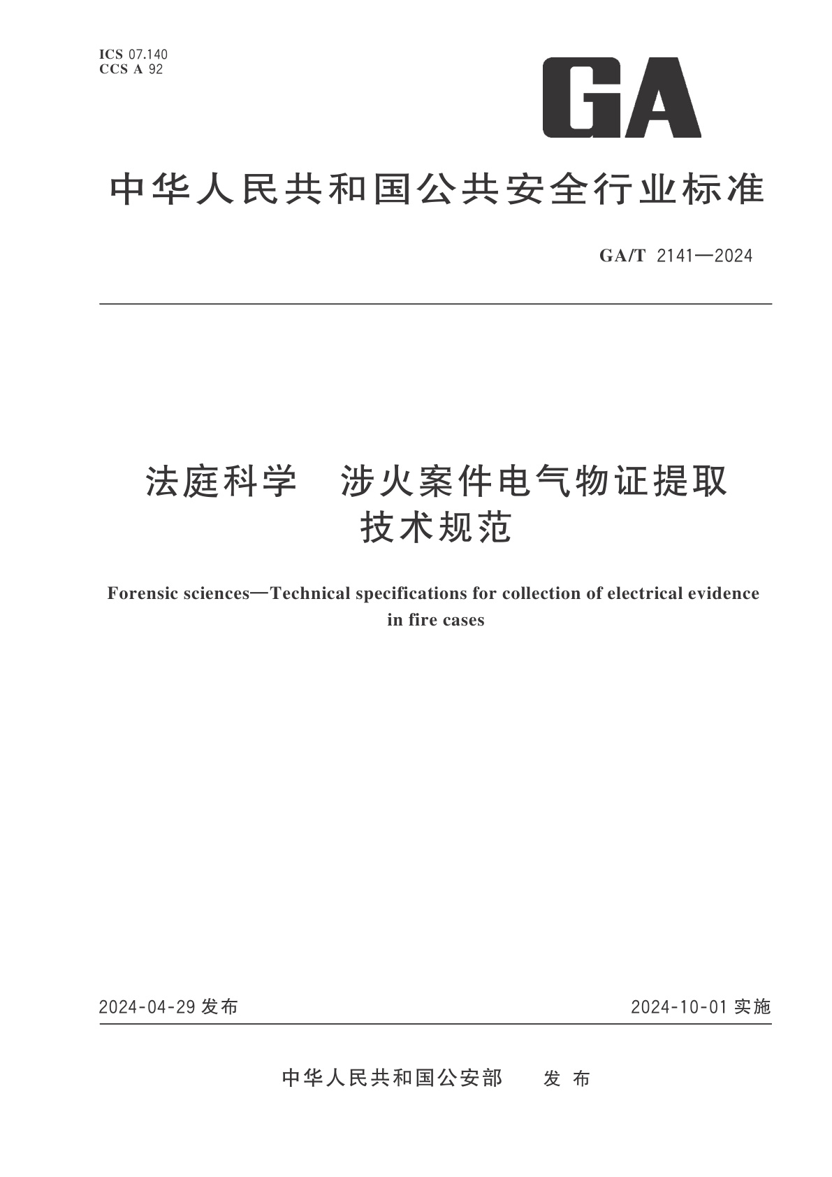 GA/T 2141-2024 法庭科学　涉火案件电气物证提取技术规范