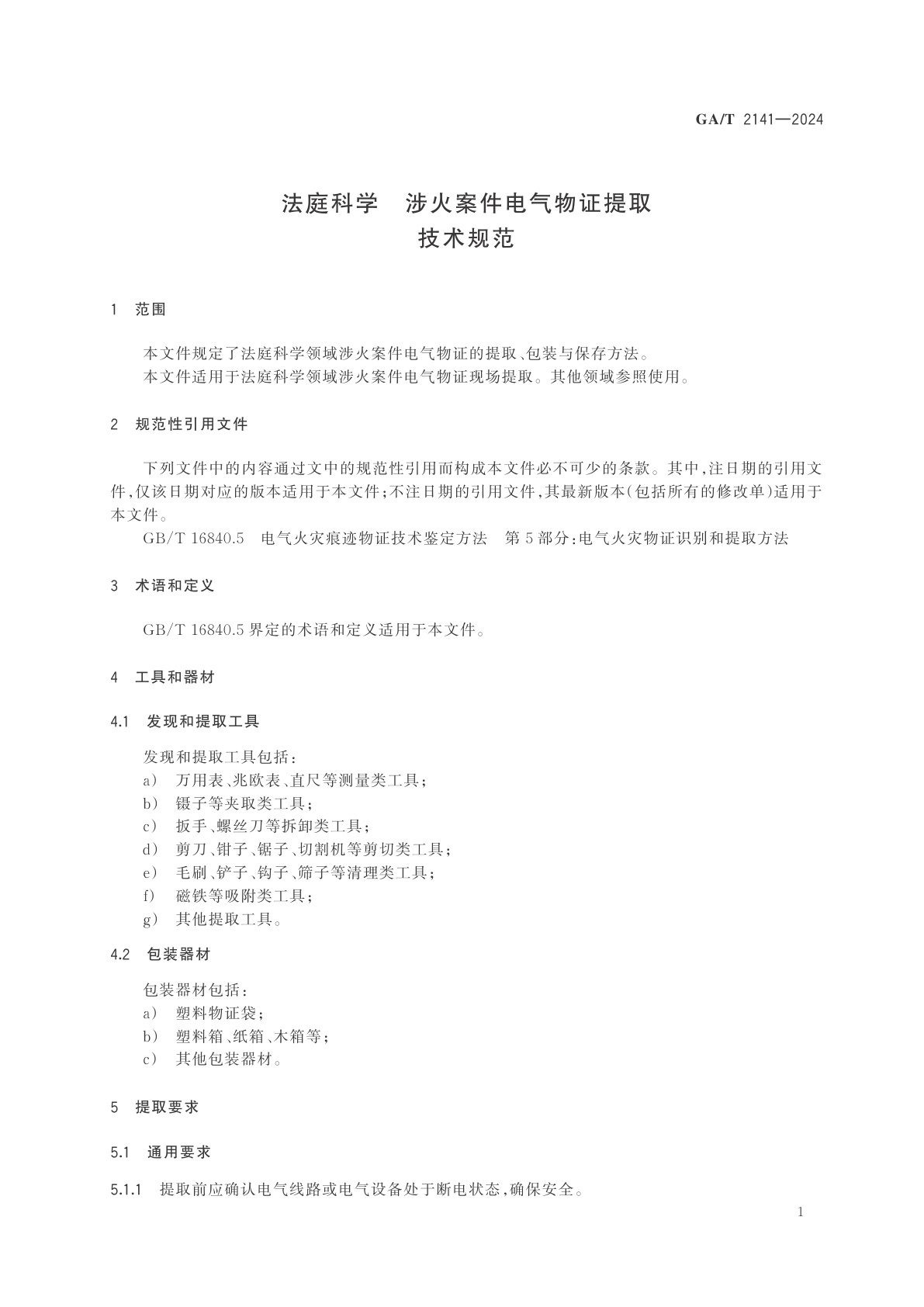 GA/T 2141-2024 法庭科学　涉火案件电气物证提取技术规范