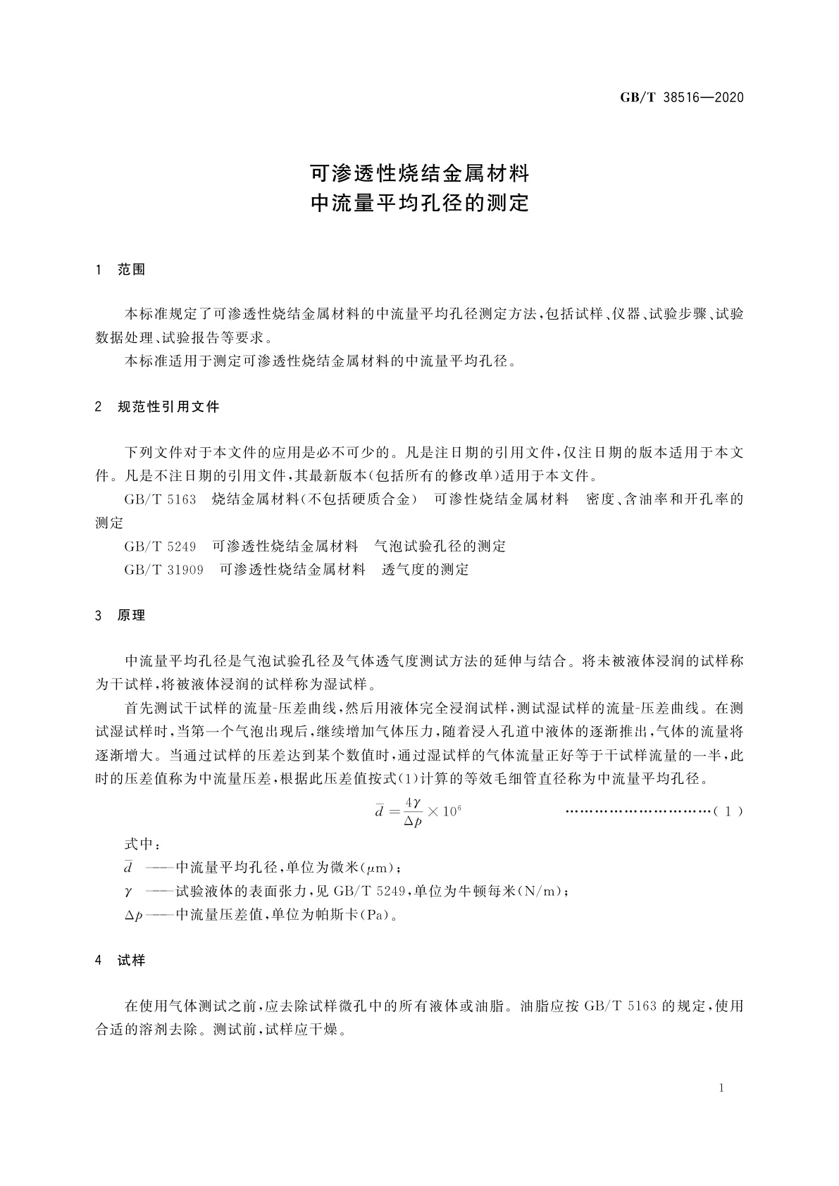 GB/T 38516-2020 可渗透性烧结金属材料　中流量平均孔径的测定