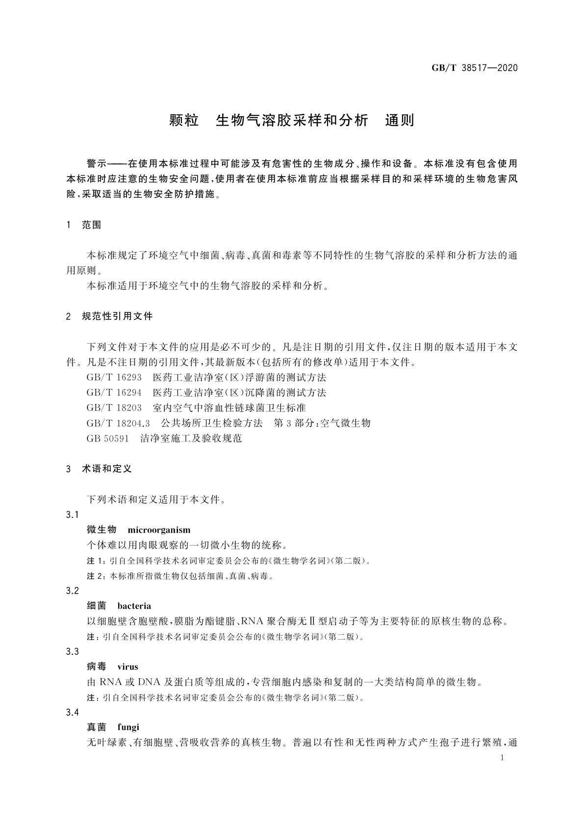 GB/T 38517-2020 颗粒　生物气溶胶采样和分析　通则