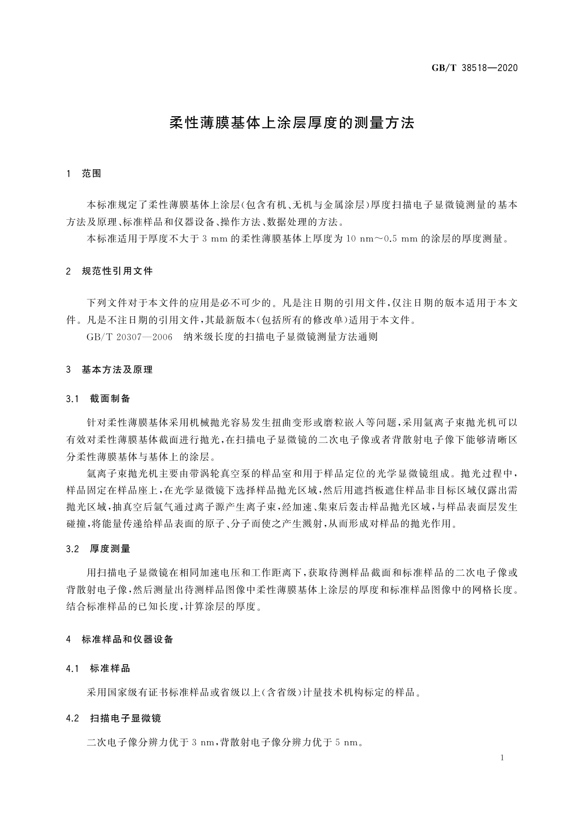 GB/T 38518-2020 柔性薄膜基体上涂层厚度的测量方法