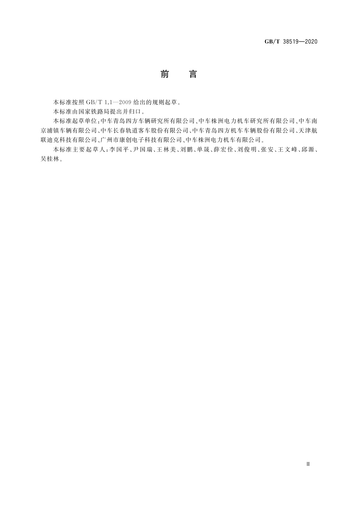 GB/T 38519-2020 机车车辆火灾报警系统