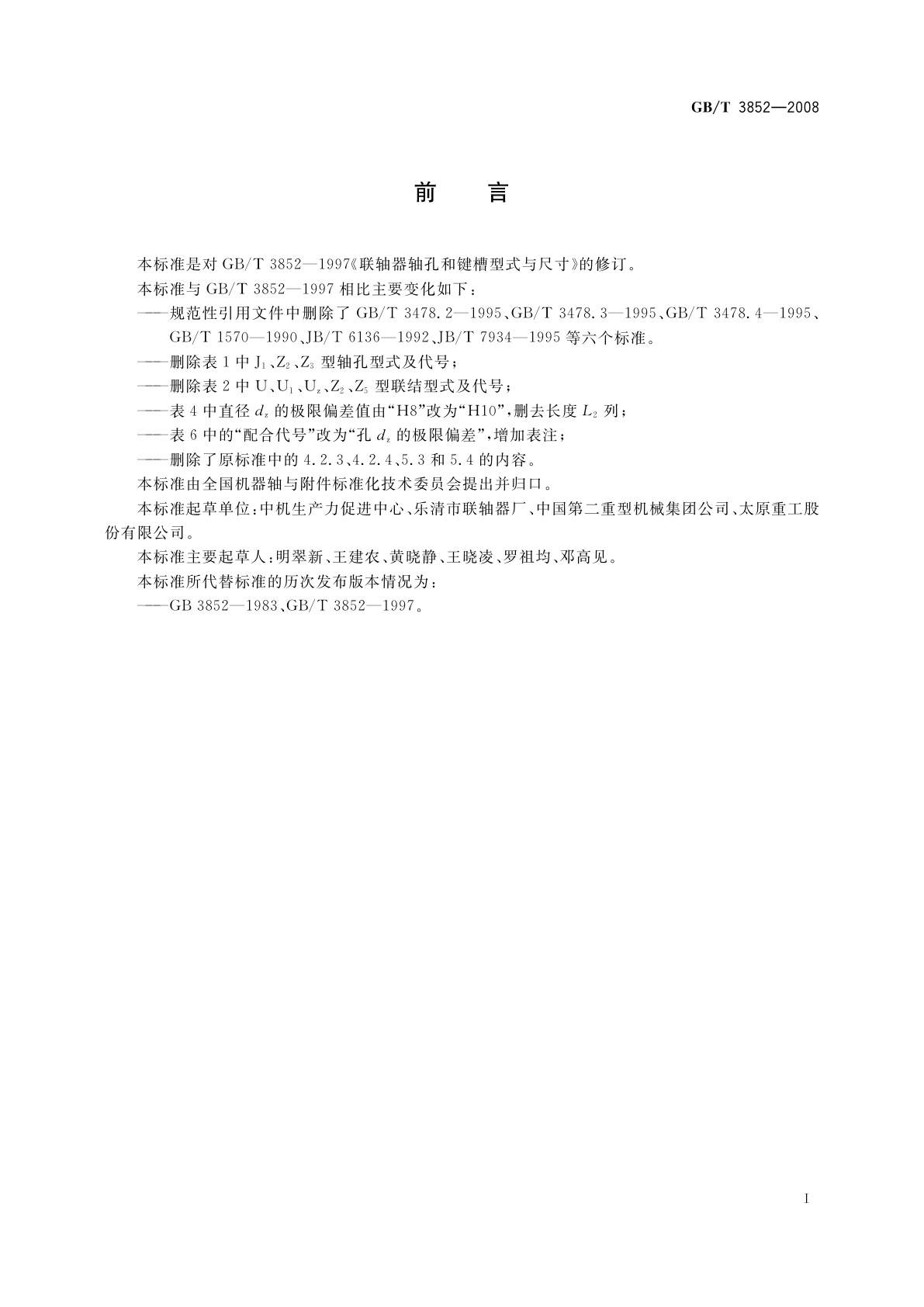 GB/T 3852-2008 联轴器轴孔和联结型式与尺寸