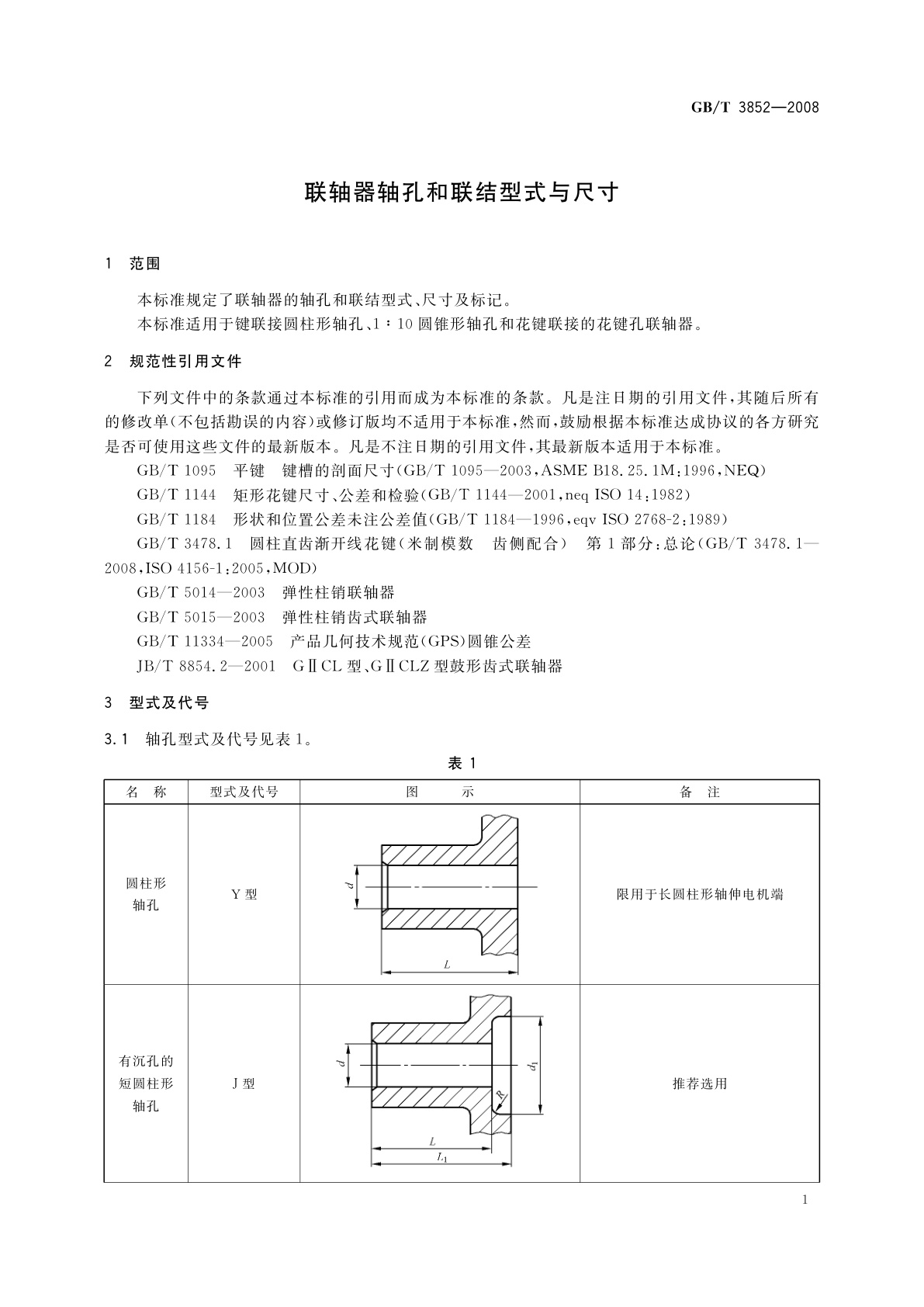 GB/T 3852-2008 联轴器轴孔和联结型式与尺寸