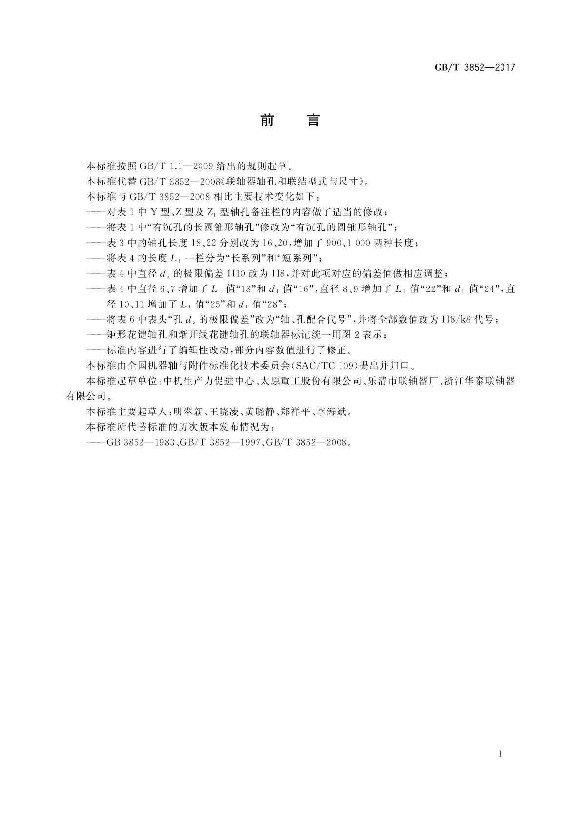 GB/T 3852-2017 联轴器轴孔和联结型式与尺寸