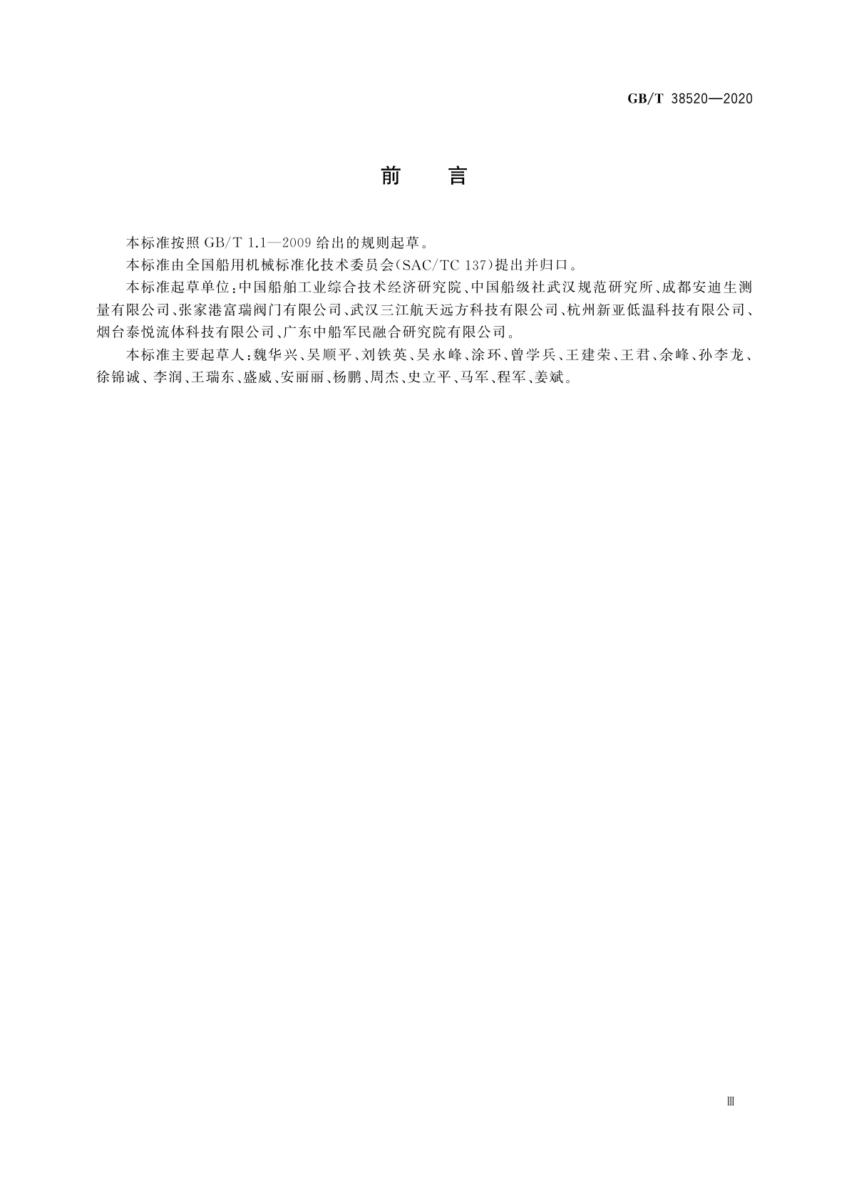 GB/T 38520-2020 船用超低温拉断阀