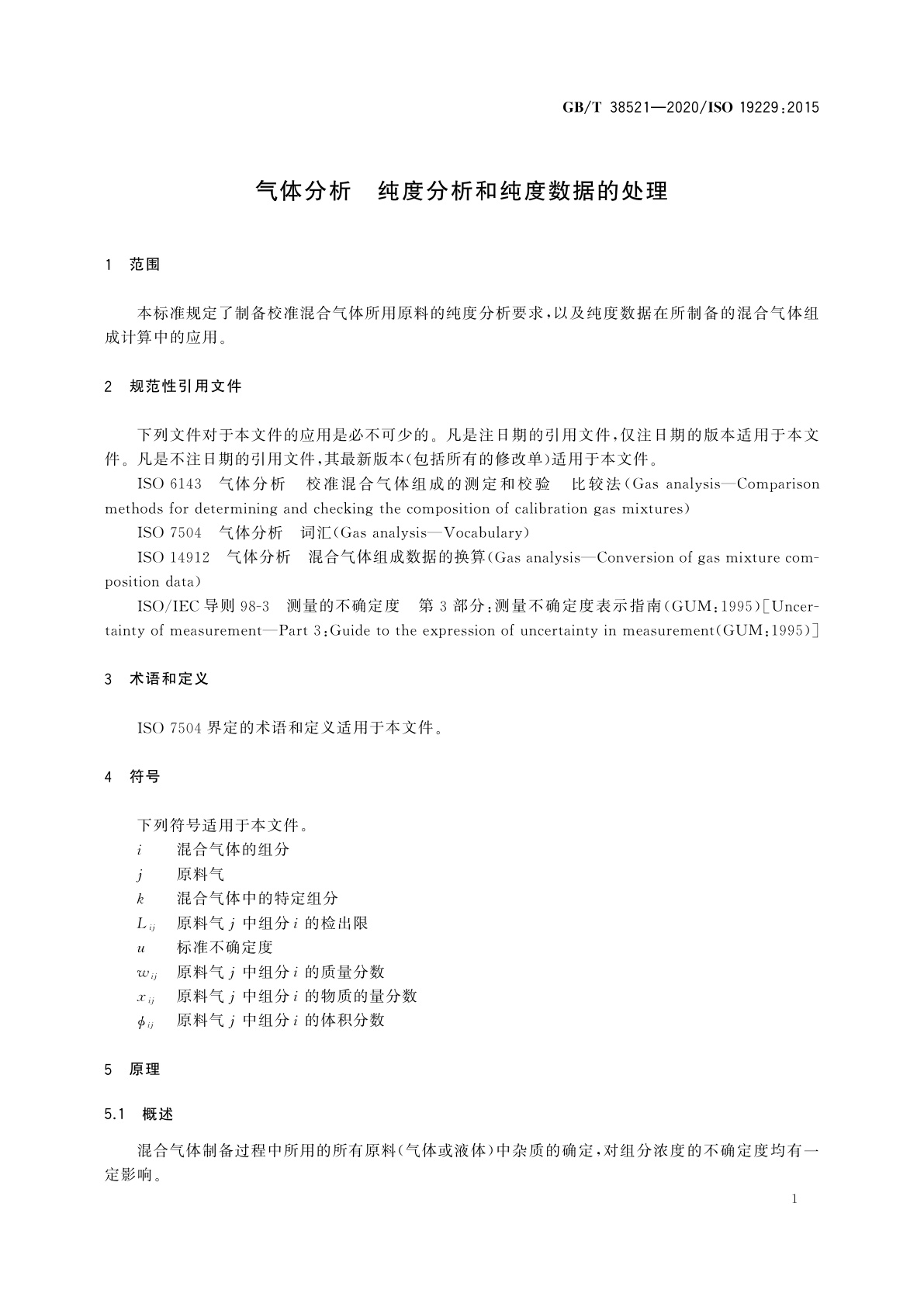 GB/T 38521-2020 气体分析　纯度分析和纯度数据的处理