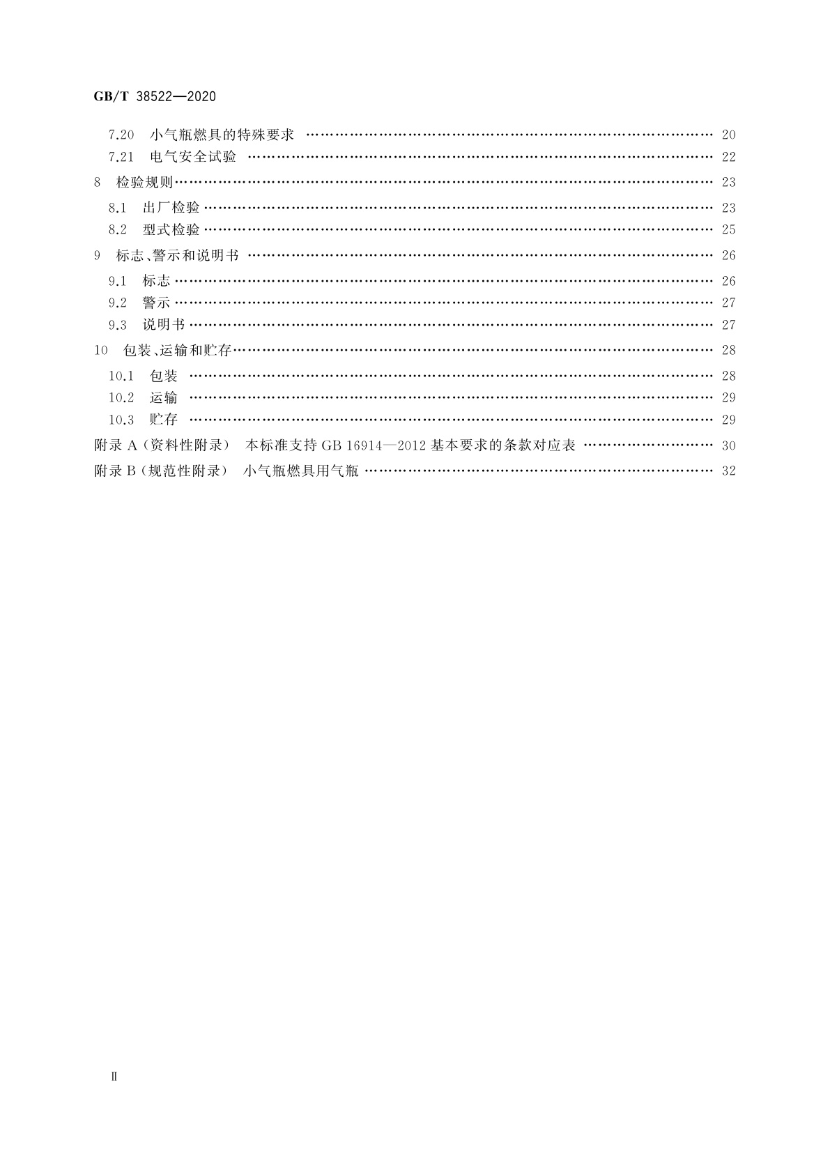 GB/T 38522-2020 户外燃气燃烧器具