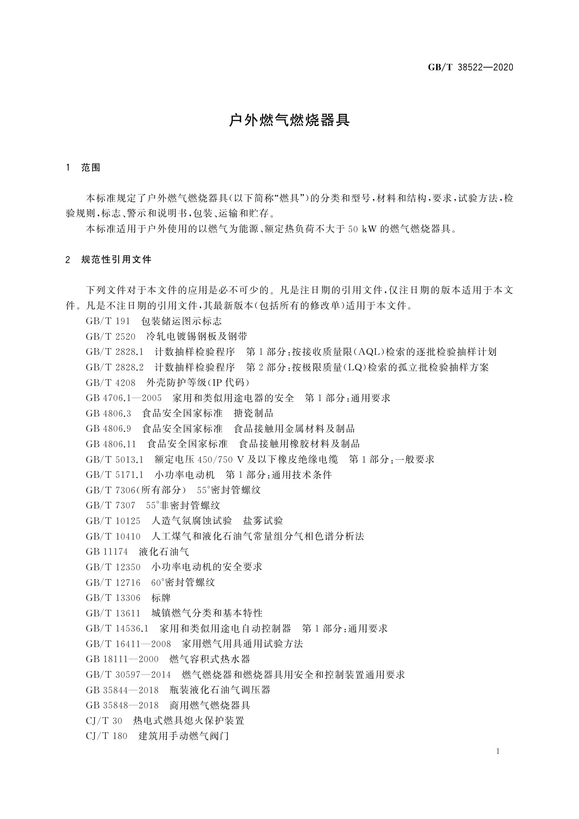 GB/T 38522-2020 户外燃气燃烧器具