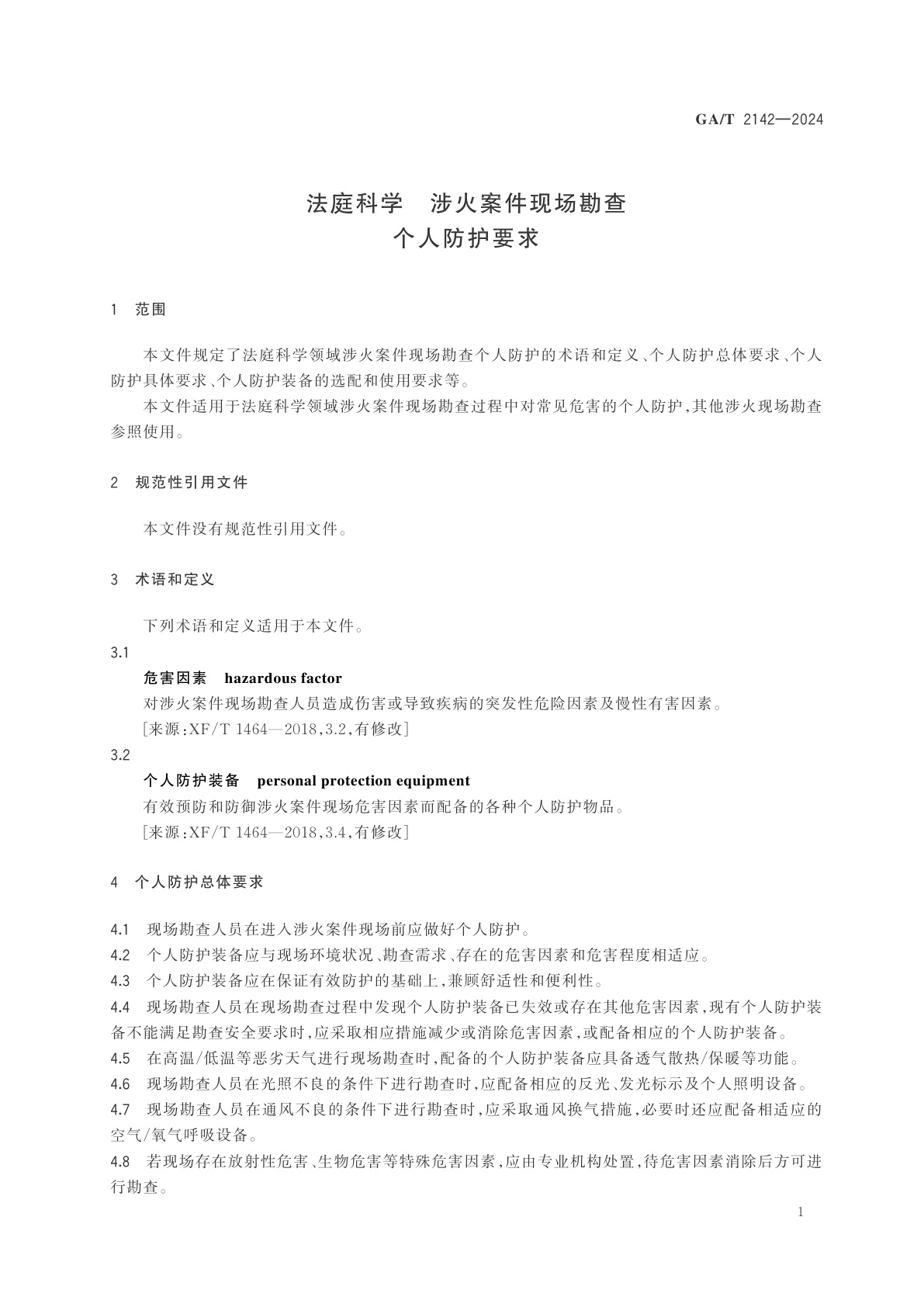 GA/T 2142-2024 法庭科学　涉火案件现场勘查个人防护要求