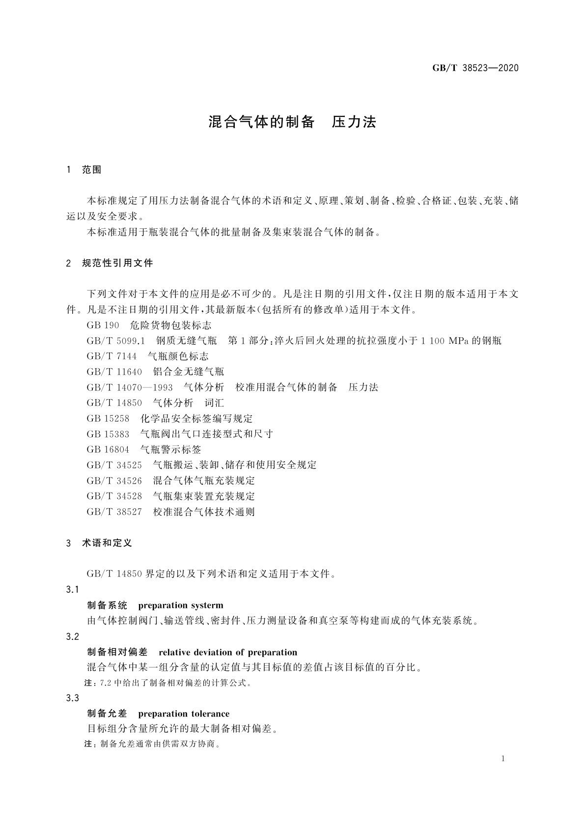 GB/T 38523-2020 混合气体的制备　压力法