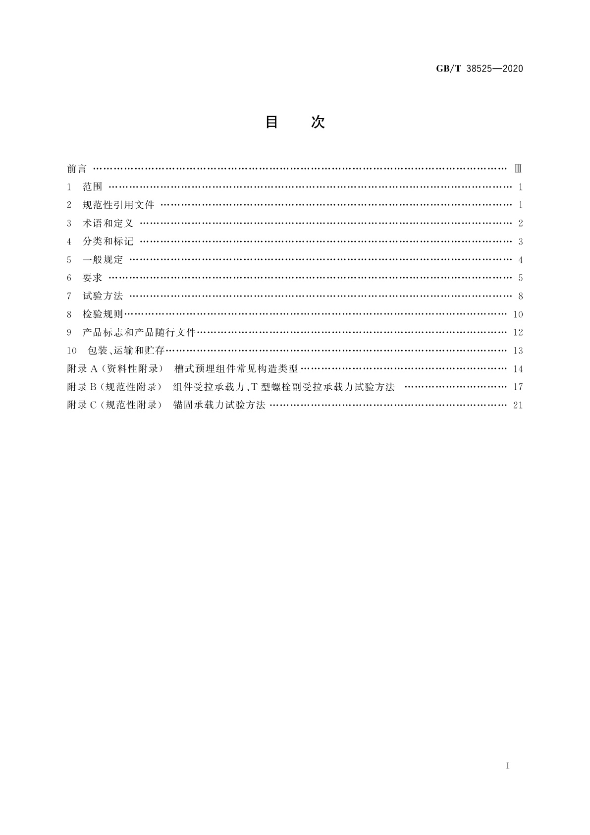 GB/T 38525-2020 建筑幕墙用槽式预埋组件