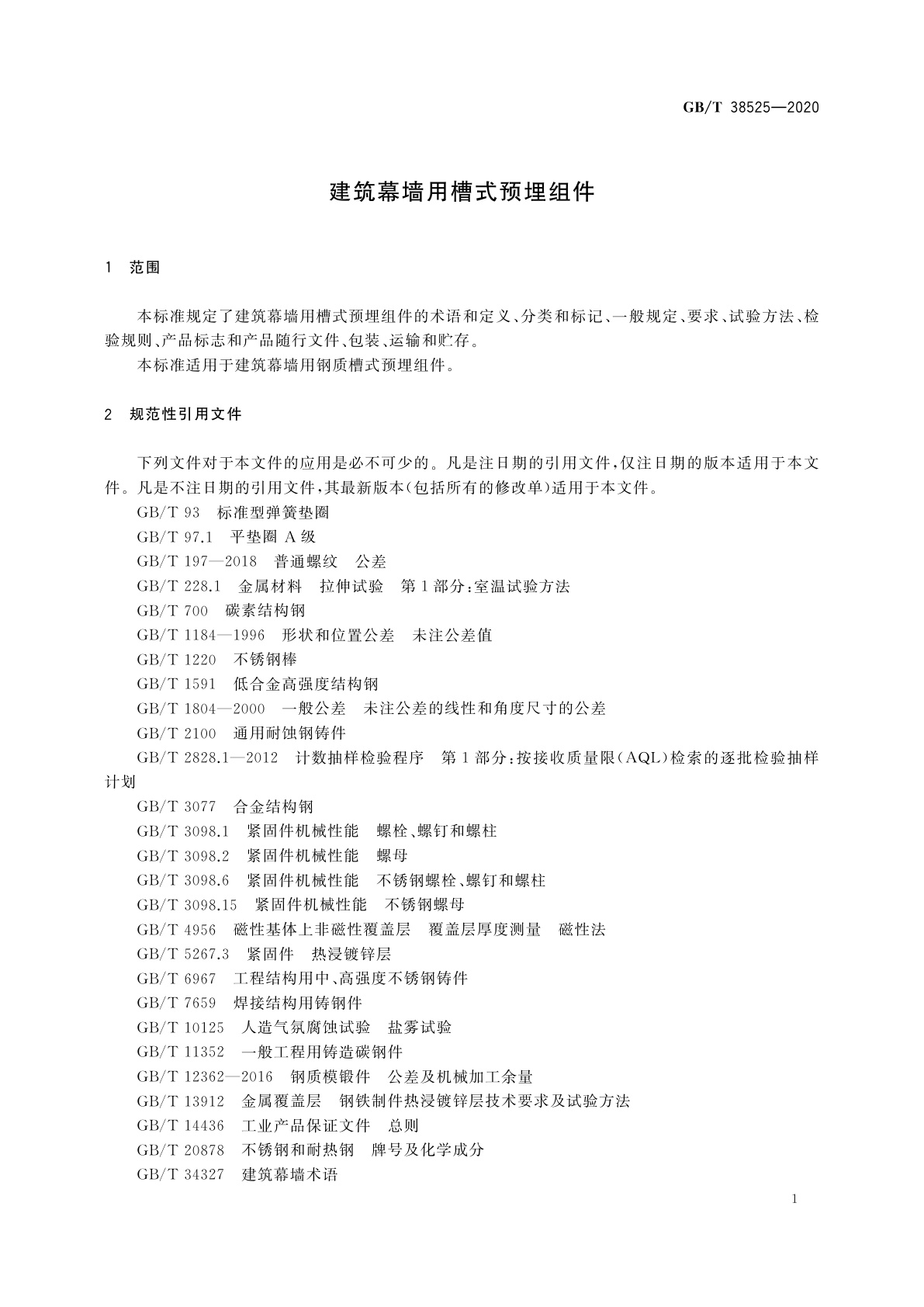 GB/T 38525-2020 建筑幕墙用槽式预埋组件