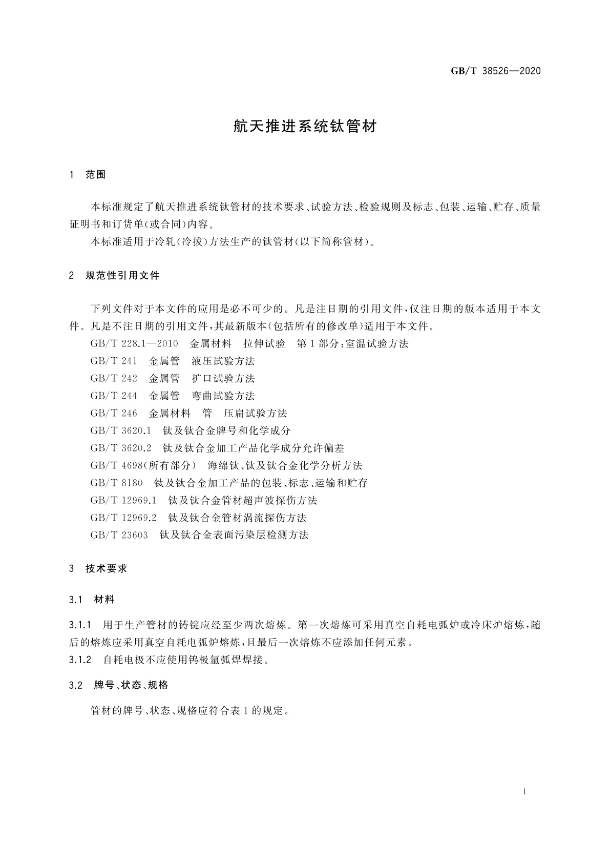 GB/T 38526-2020 航天推进系统钛管材