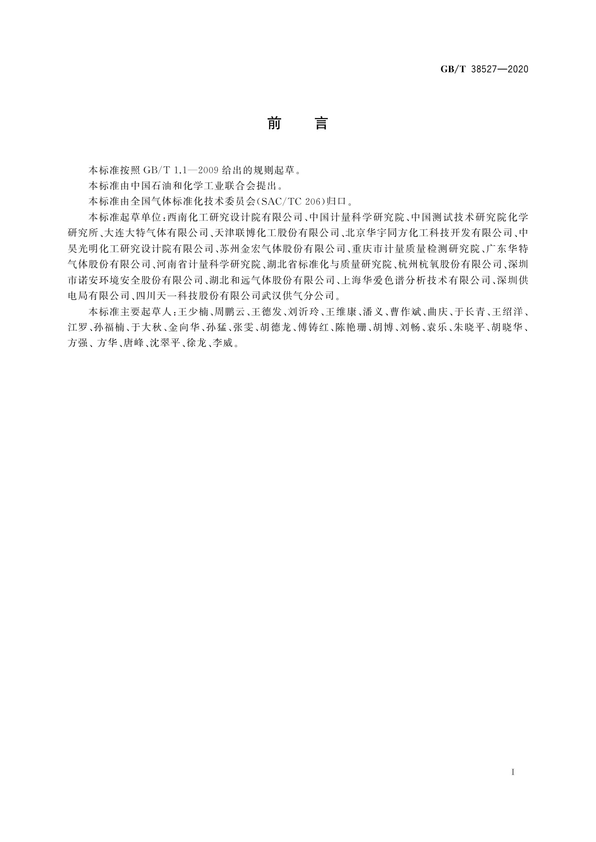 GB/T 38527-2020 校准混合气体技术通则