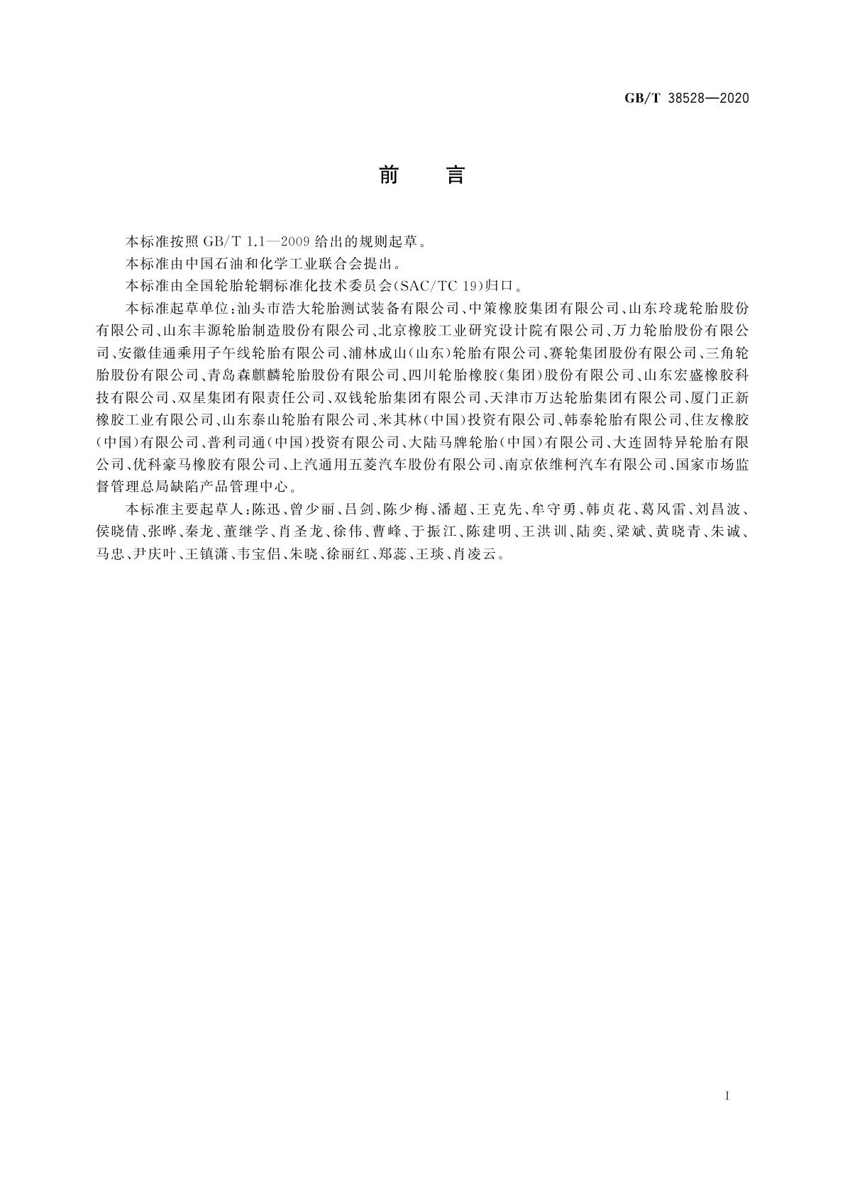 GB/T 38528-2020 轿车轮胎耐撞击性能评价