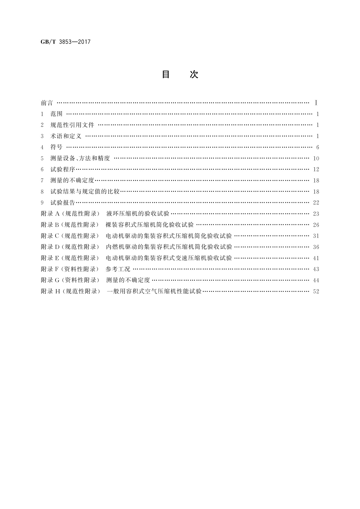 GB/T 3853-2017 容积式压缩机　验收试验