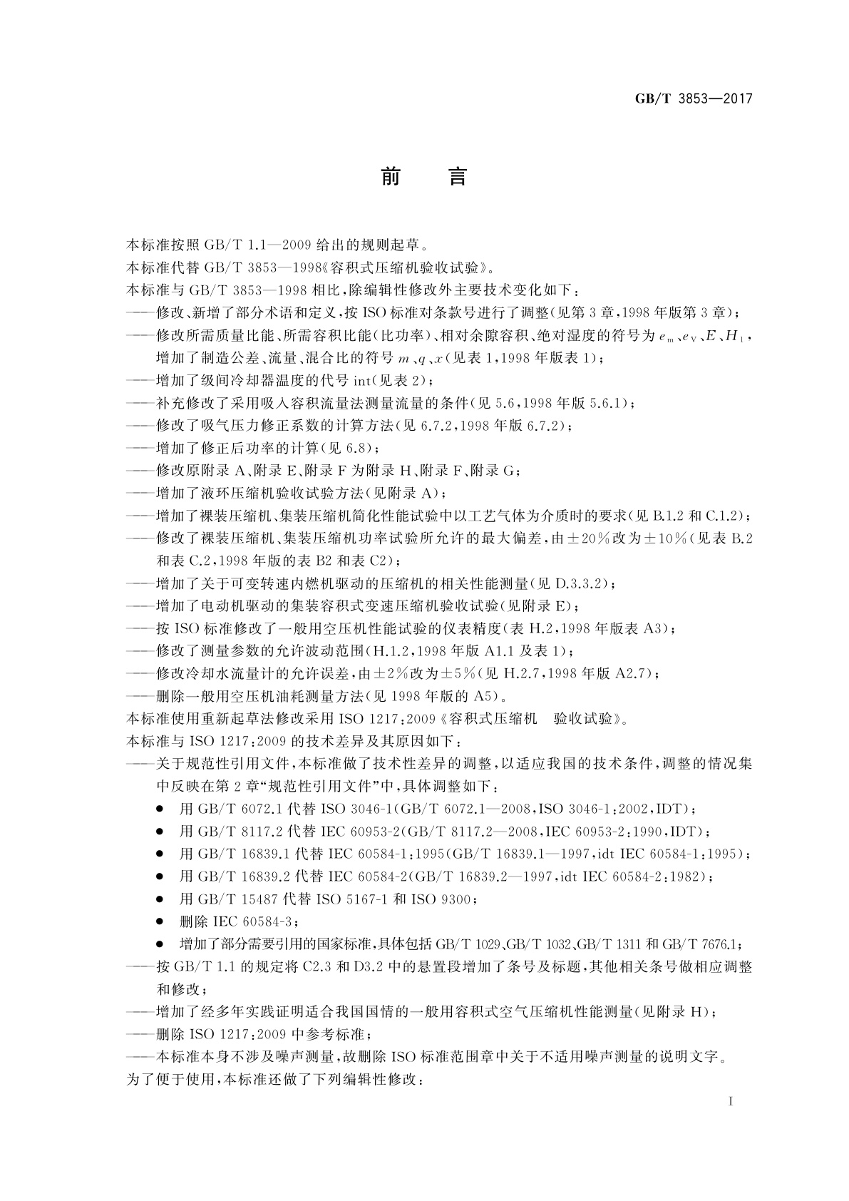 GB/T 3853-2017 容积式压缩机　验收试验