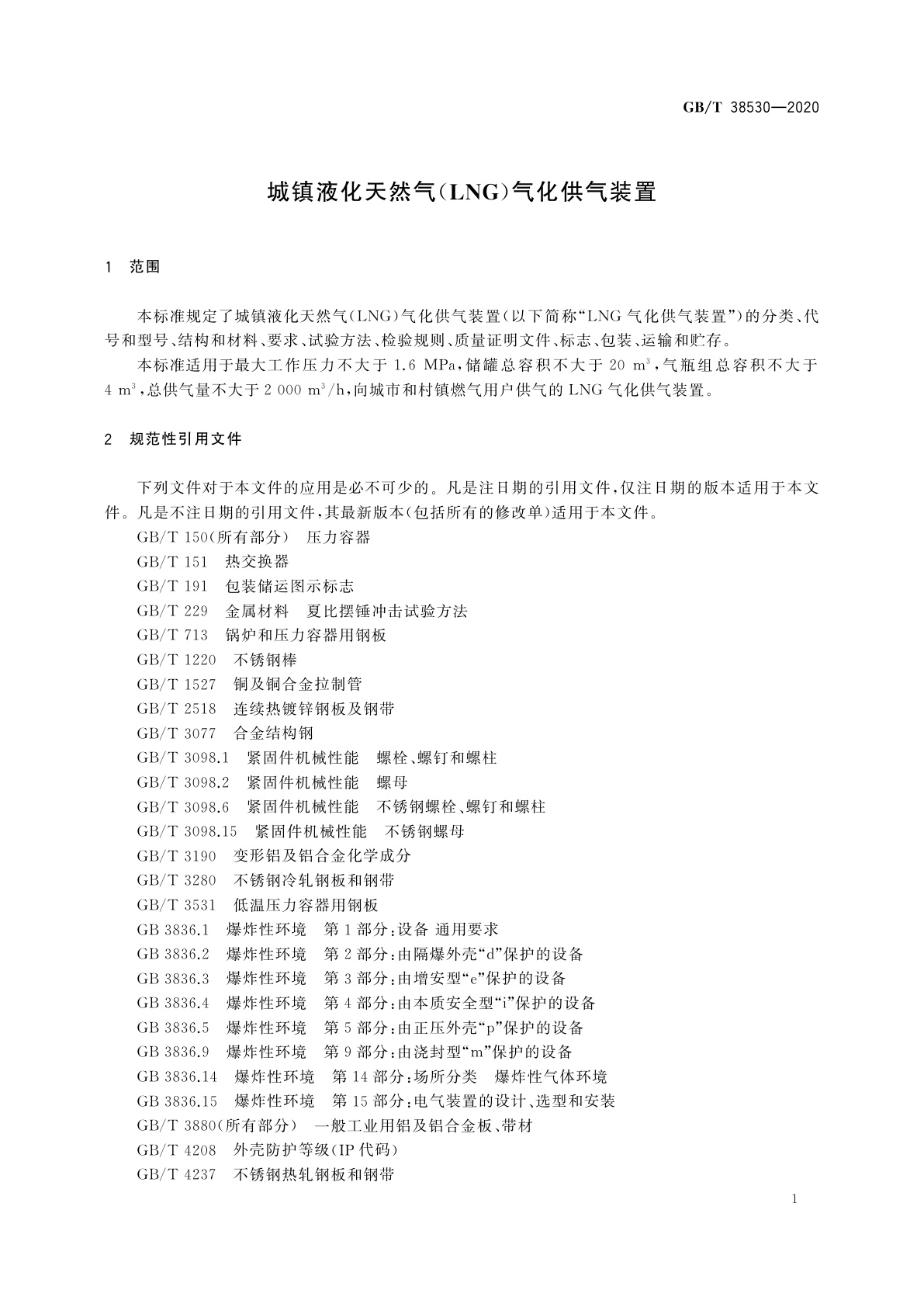 GB/T 38530-2020 城镇液化天然气(LNG)气化供气装置
