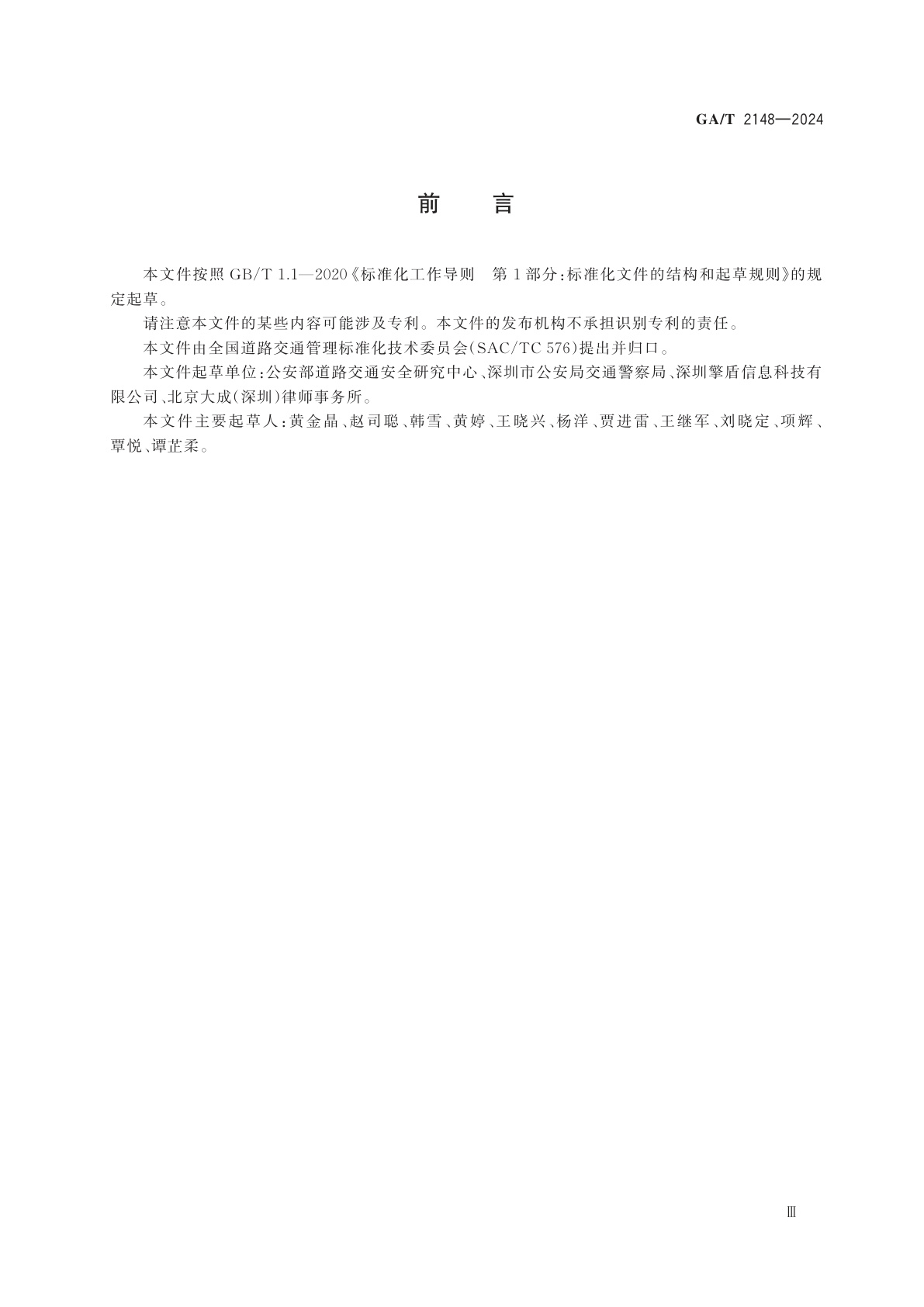 GA/T 2148-2024 公安交通管理行政执法效能评价