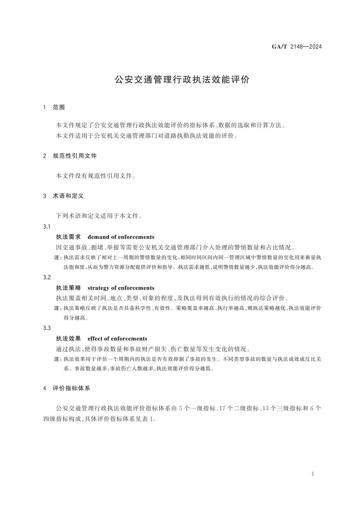 GA/T 2148-2024 公安交通管理行政执法效能评价