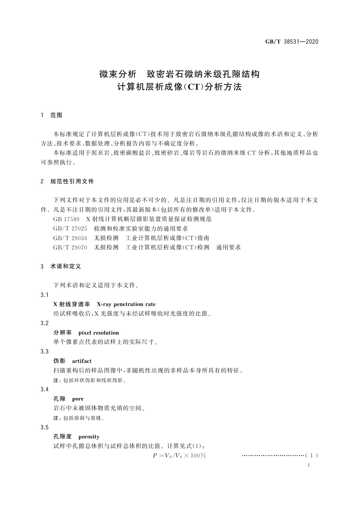 GB/T 38531-2020 微束分析　致密岩石微纳米级孔隙结构计算机层析成像(CT)分析方法