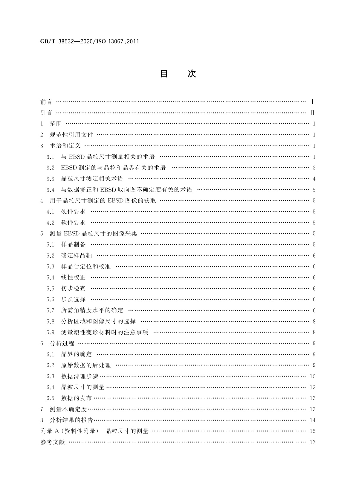 GB/T 38532-2020 微束分析　电子背散射衍射　平均晶粒尺寸的测定