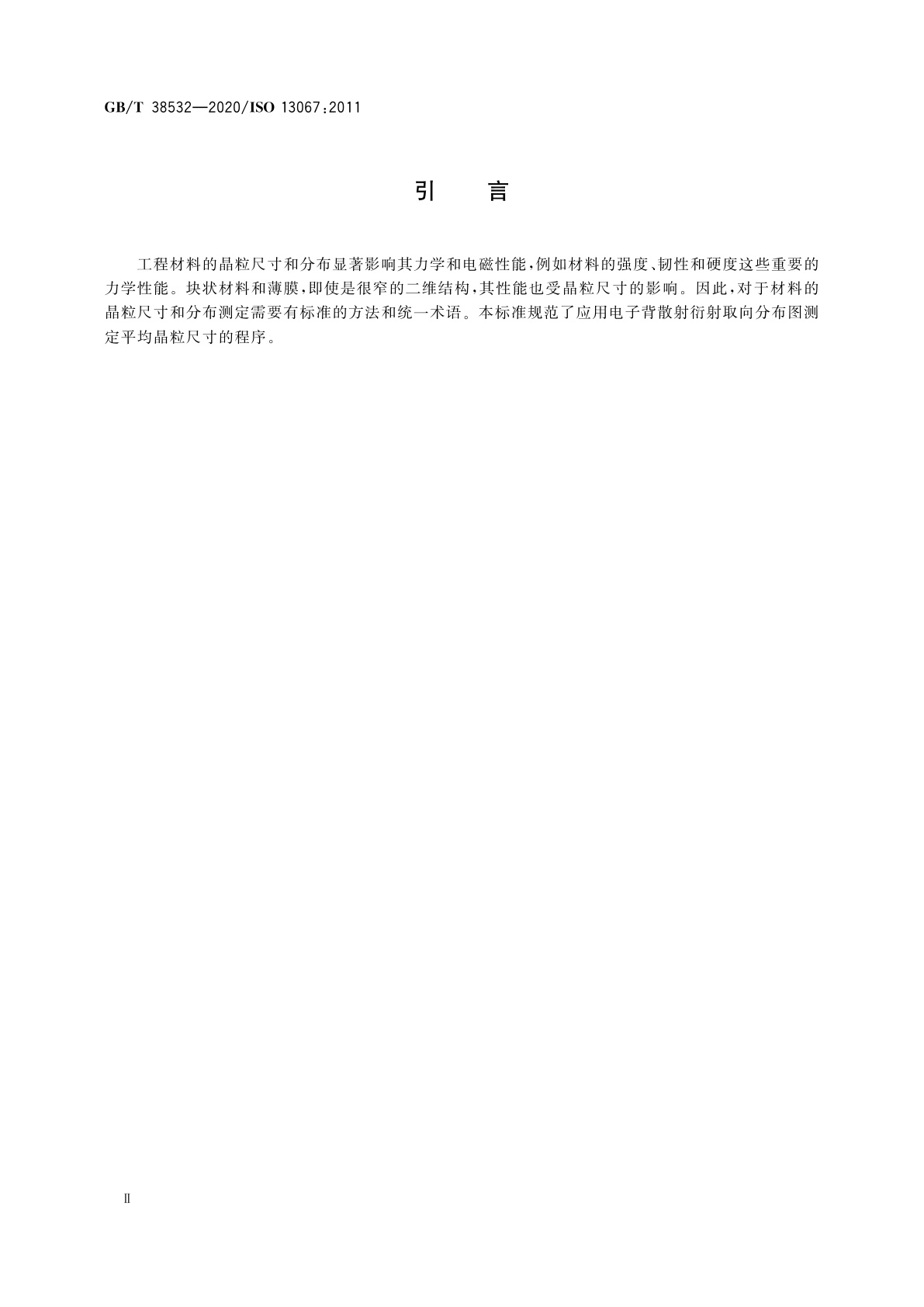 GB/T 38532-2020 微束分析　电子背散射衍射　平均晶粒尺寸的测定