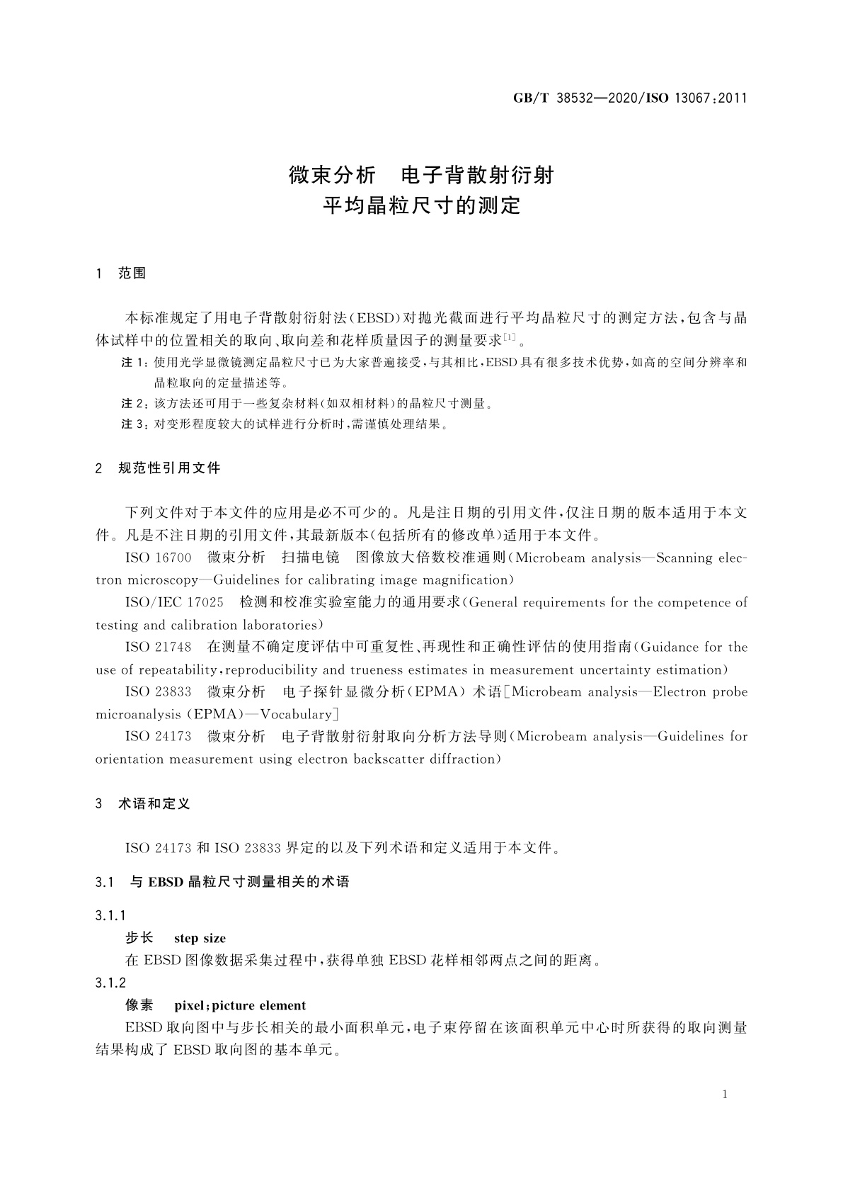GB/T 38532-2020 微束分析　电子背散射衍射　平均晶粒尺寸的测定