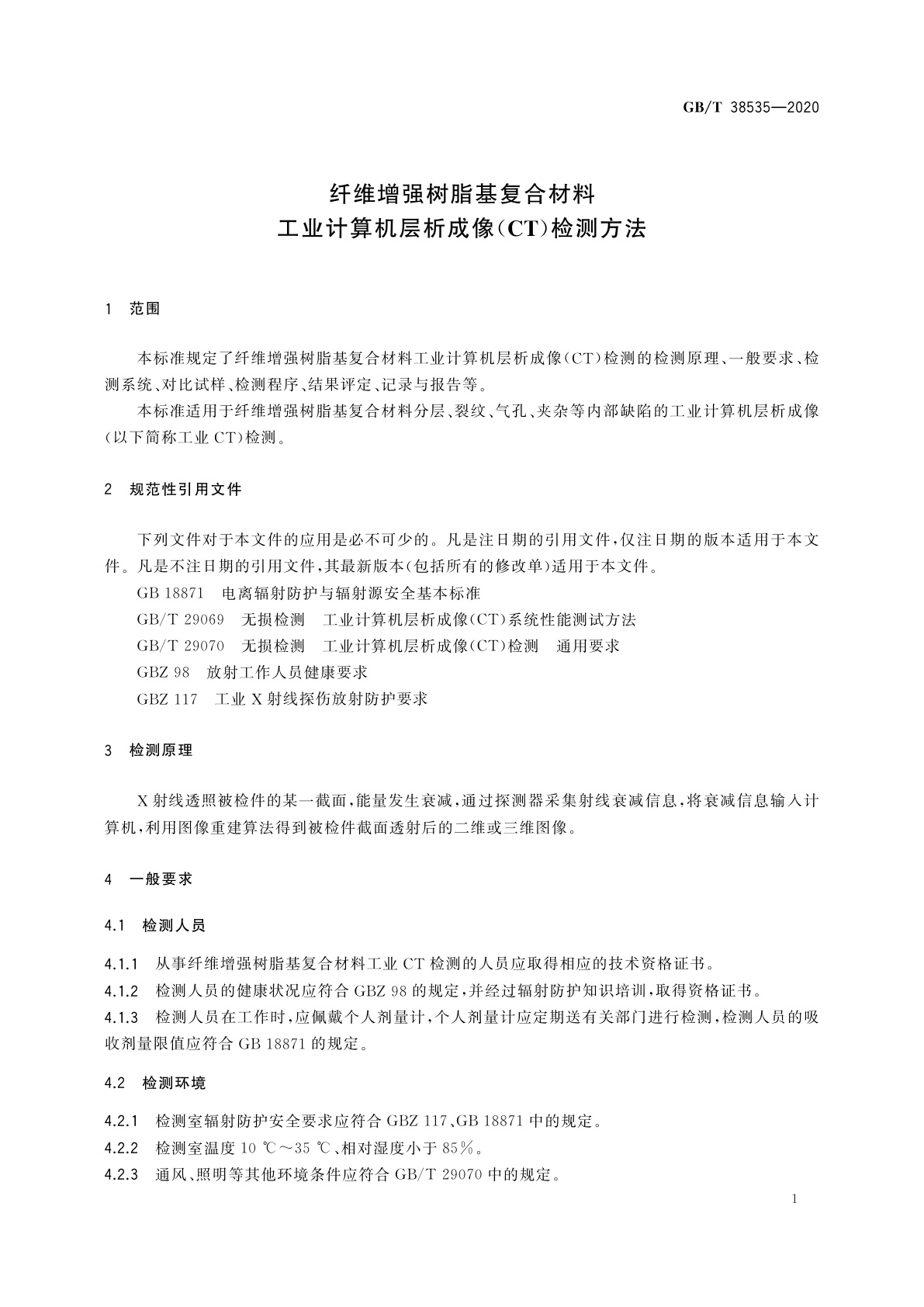 GB/T 38535-2020 纤维增强树脂基复合材料工业计算机层析成像(CT)检测方法
