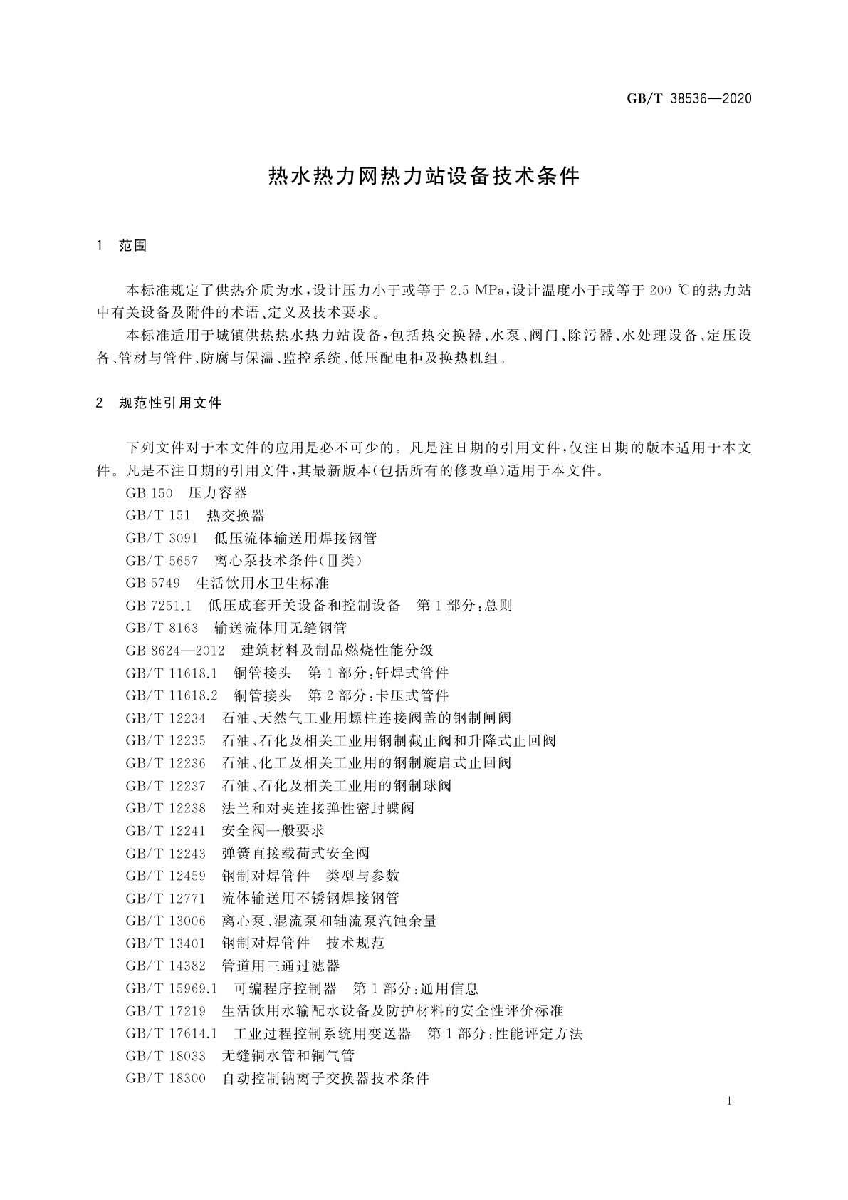 GB/T 38536-2020 热水热力网热力站设备技术条件