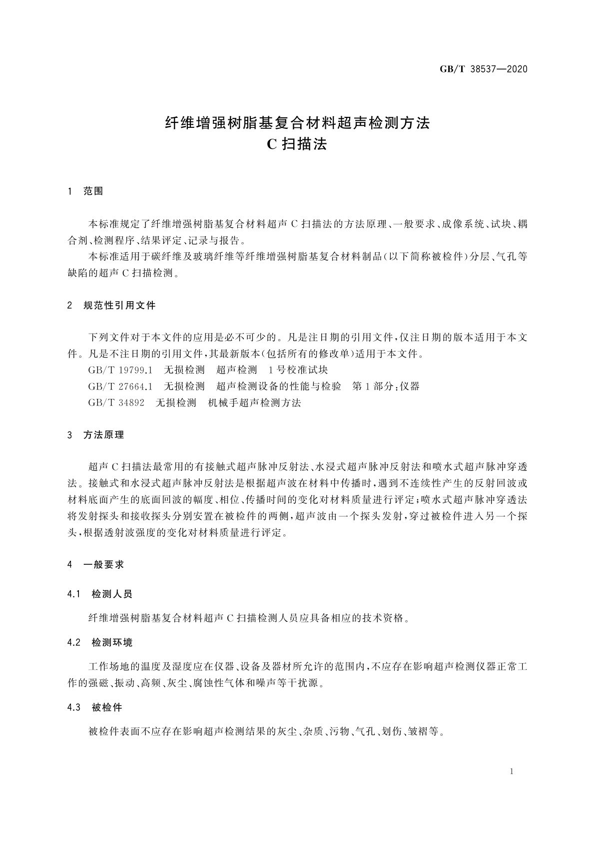 GB/T 38537-2020 纤维增强树脂基复合材料超声检测方法　C扫描法