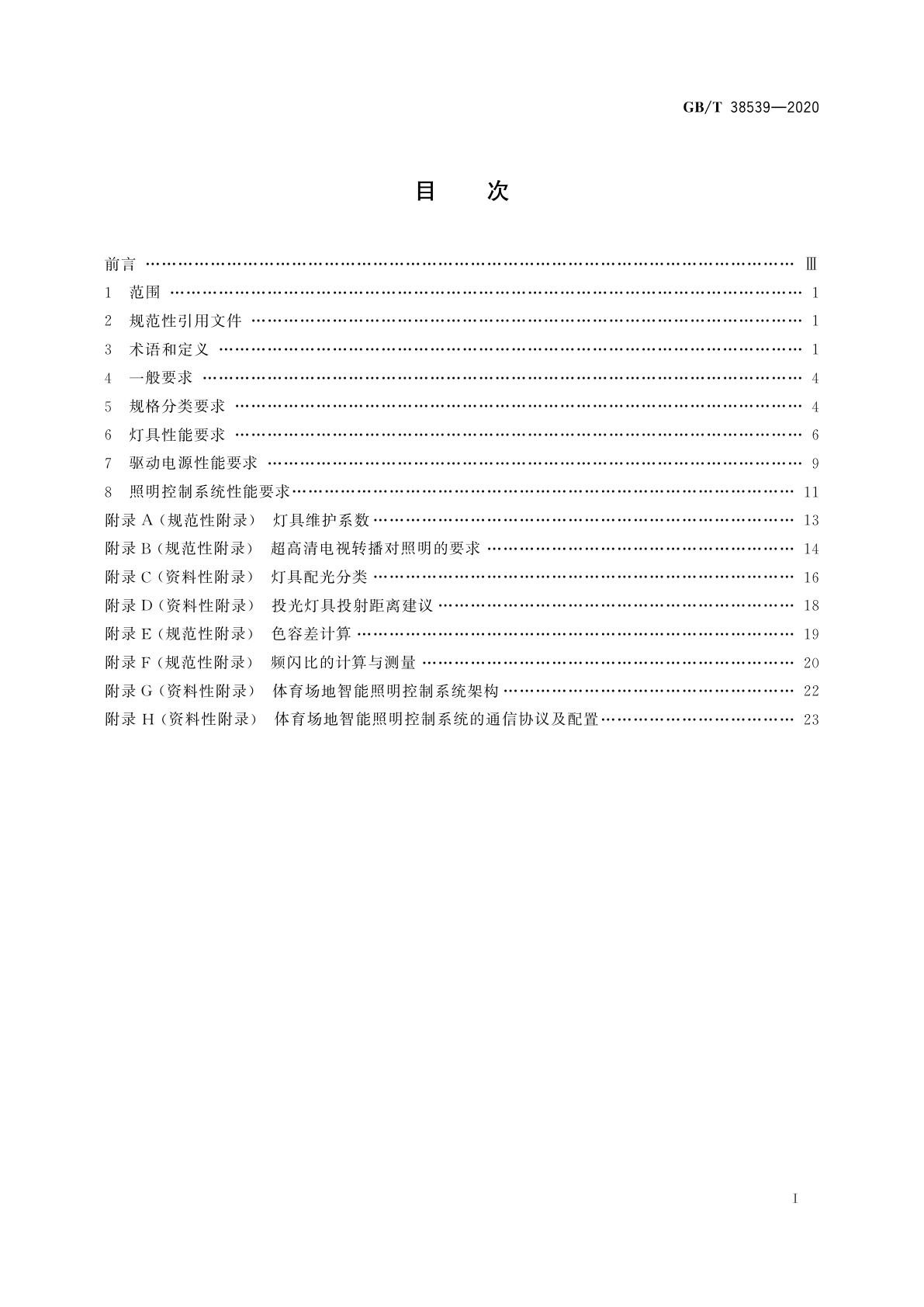 GB/T 38539-2020 LED体育照明应用技术要求