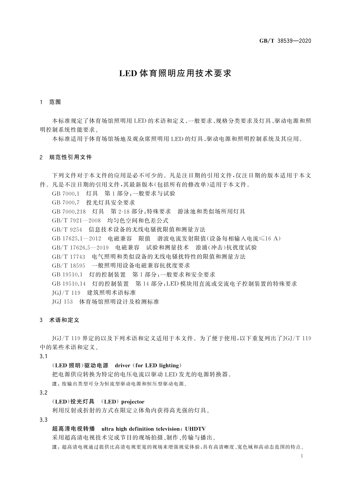GB/T 38539-2020 LED体育照明应用技术要求
